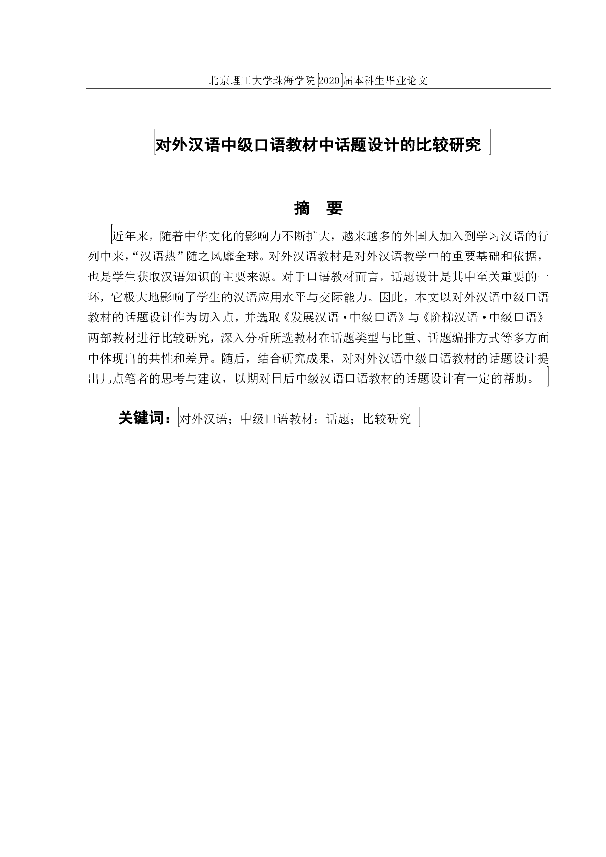 对外汉语中级口语教材中话题设计比较研究-1756字.pdf 第1页