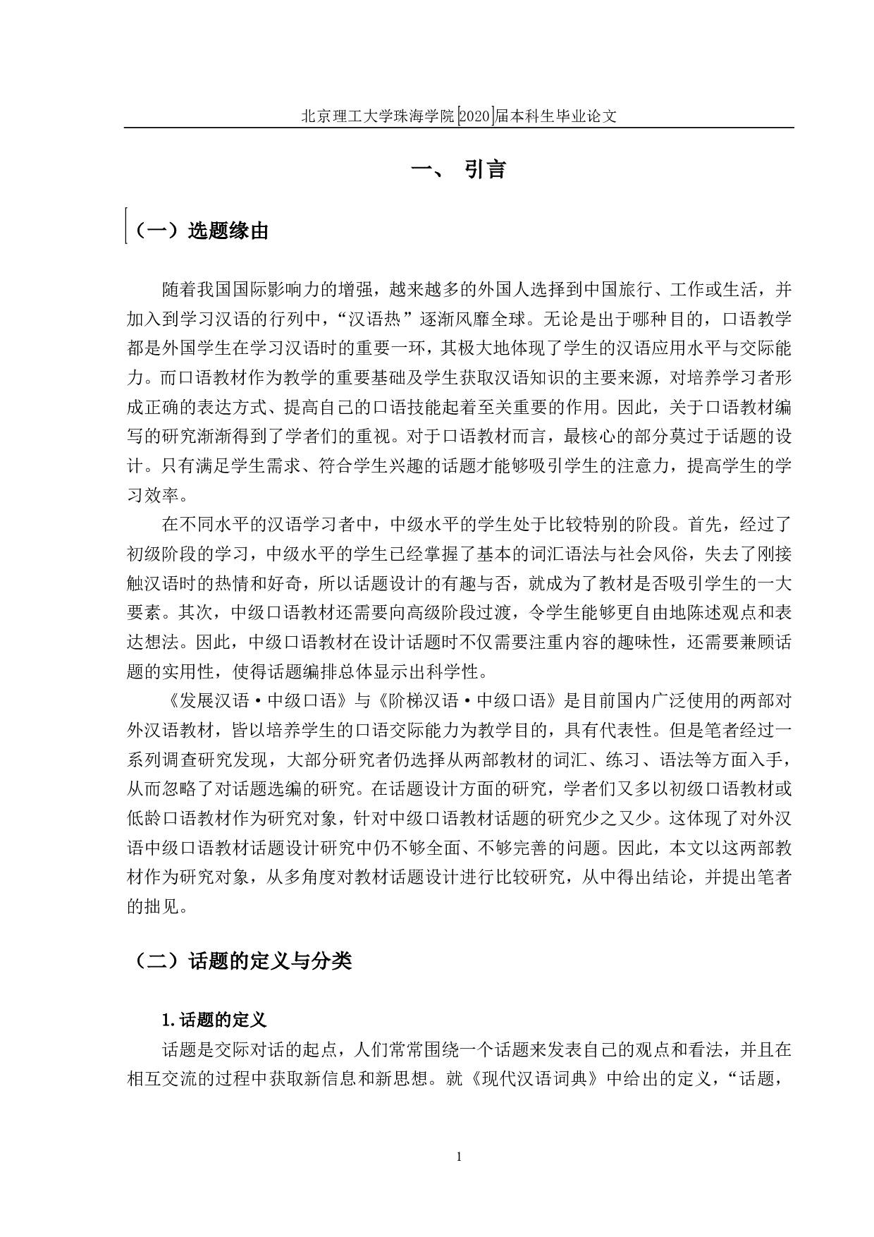 对外汉语中级口语教材中话题设计比较研究-1756字.pdf 第4页