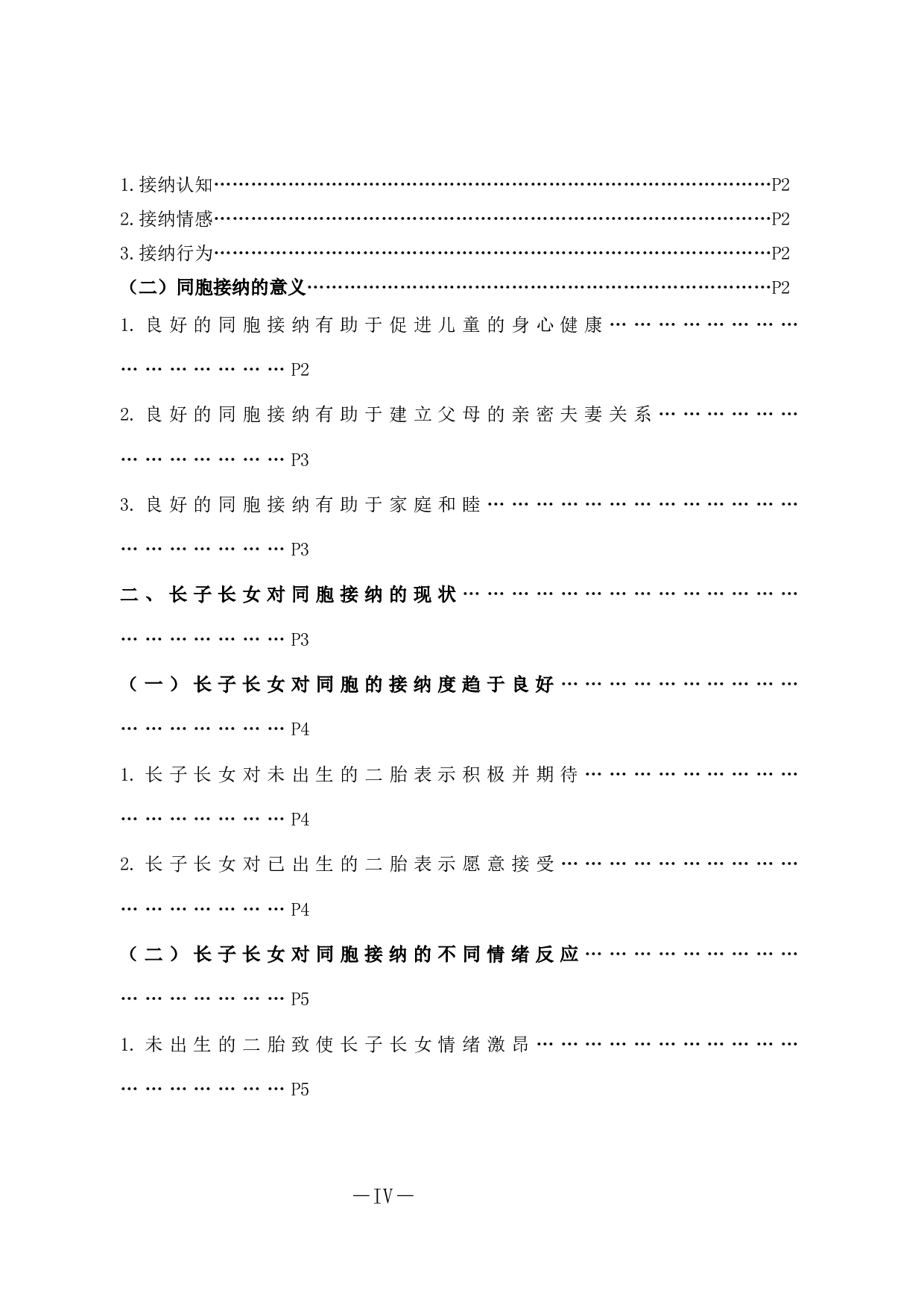 二胎家庭中长子女同胞接纳现状调查及教育策略探究-13531字.docx 第4页