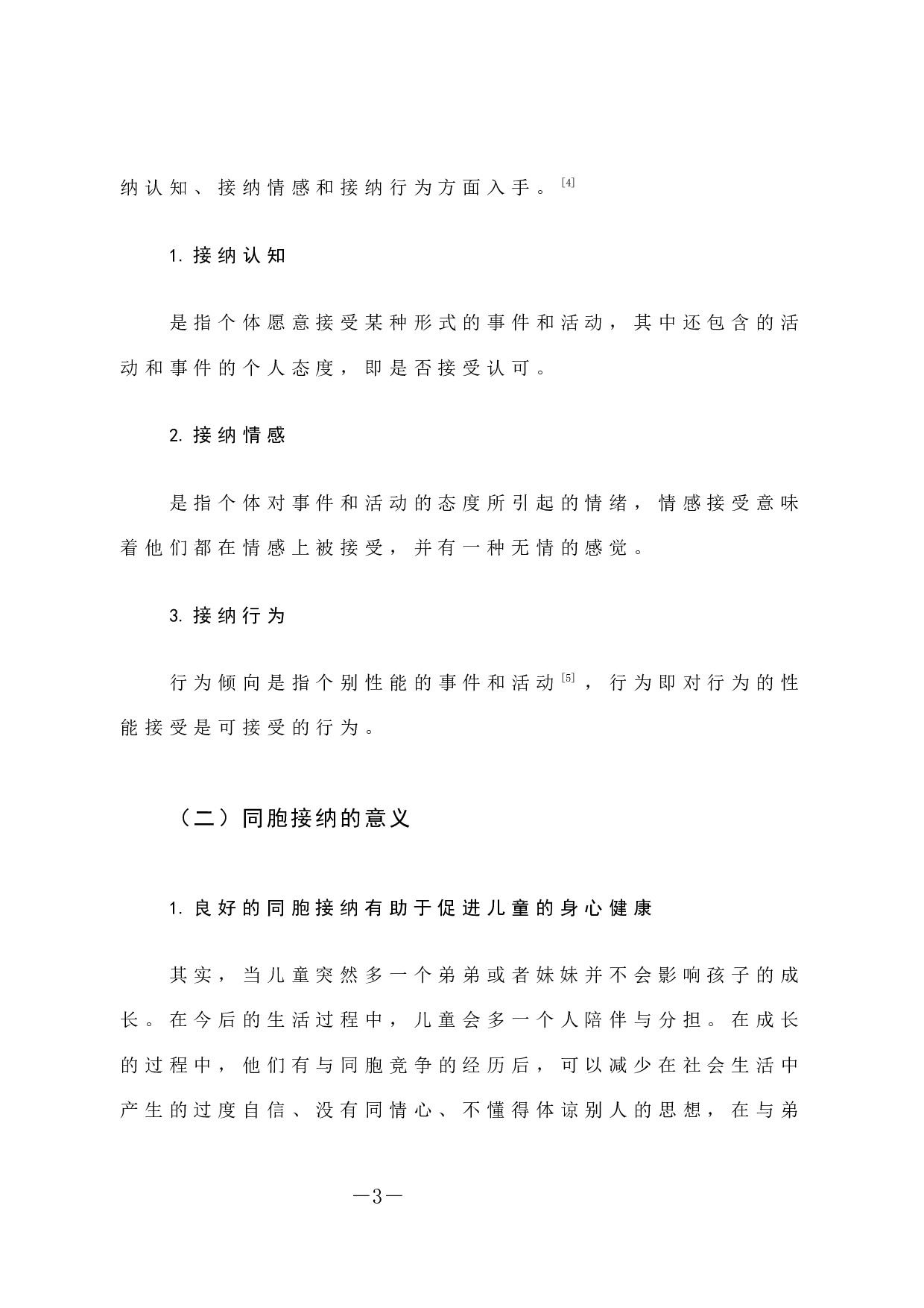 二胎家庭中长子女同胞接纳现状调查及教育策略探究-13531字.docx 第10页