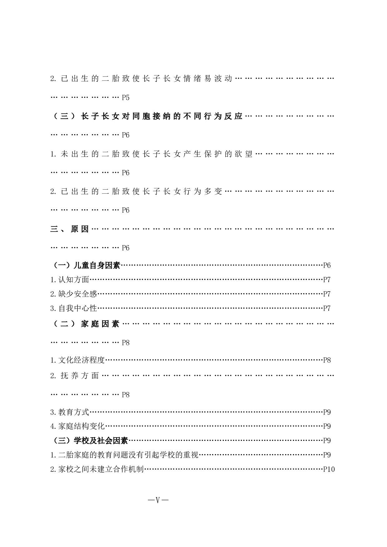二胎家庭中长子女同胞接纳现状调查及教育策略探究-13531字.docx 第5页