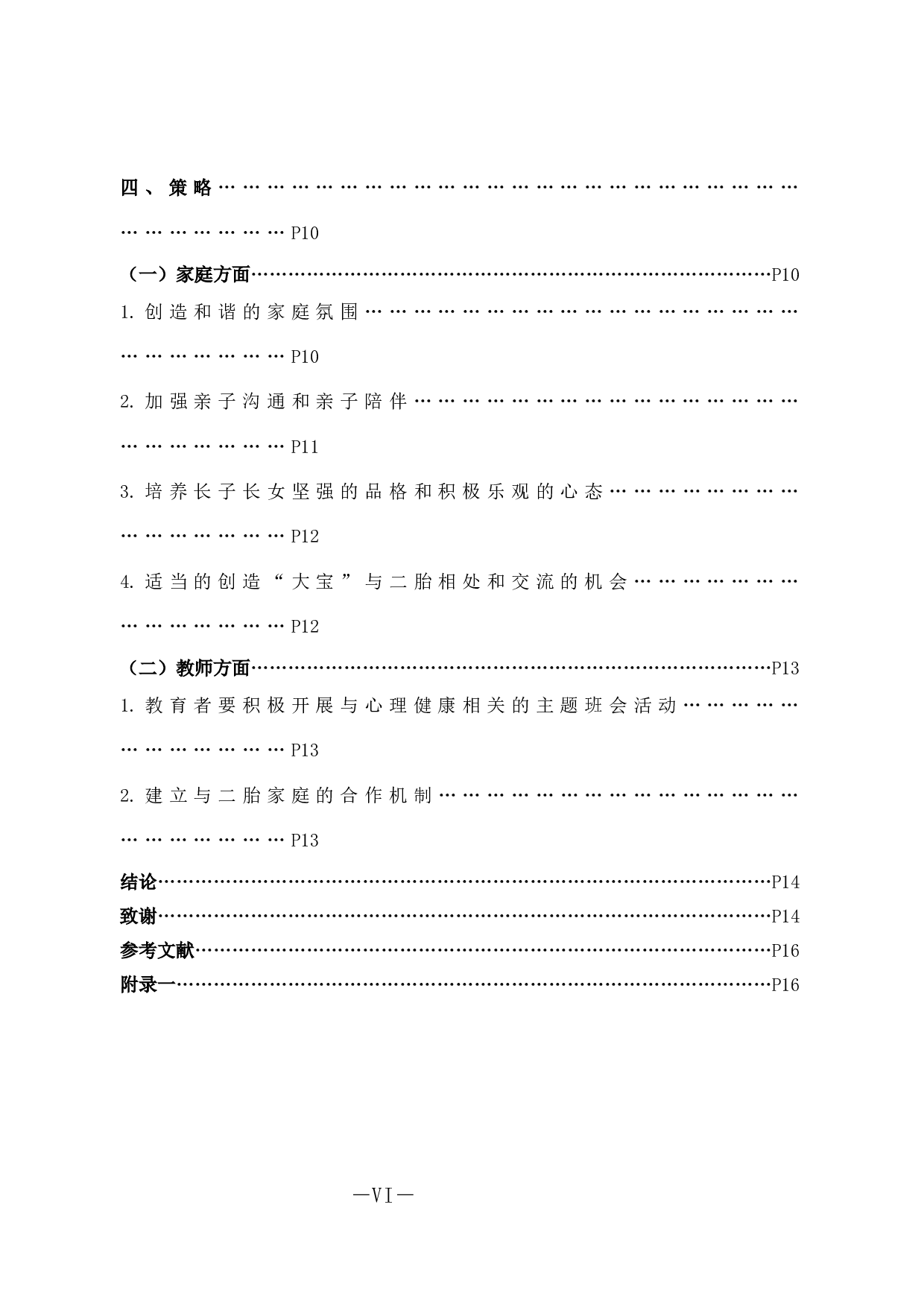 二胎家庭中长子女同胞接纳现状调查及教育策略探究-13531字.docx 第6页