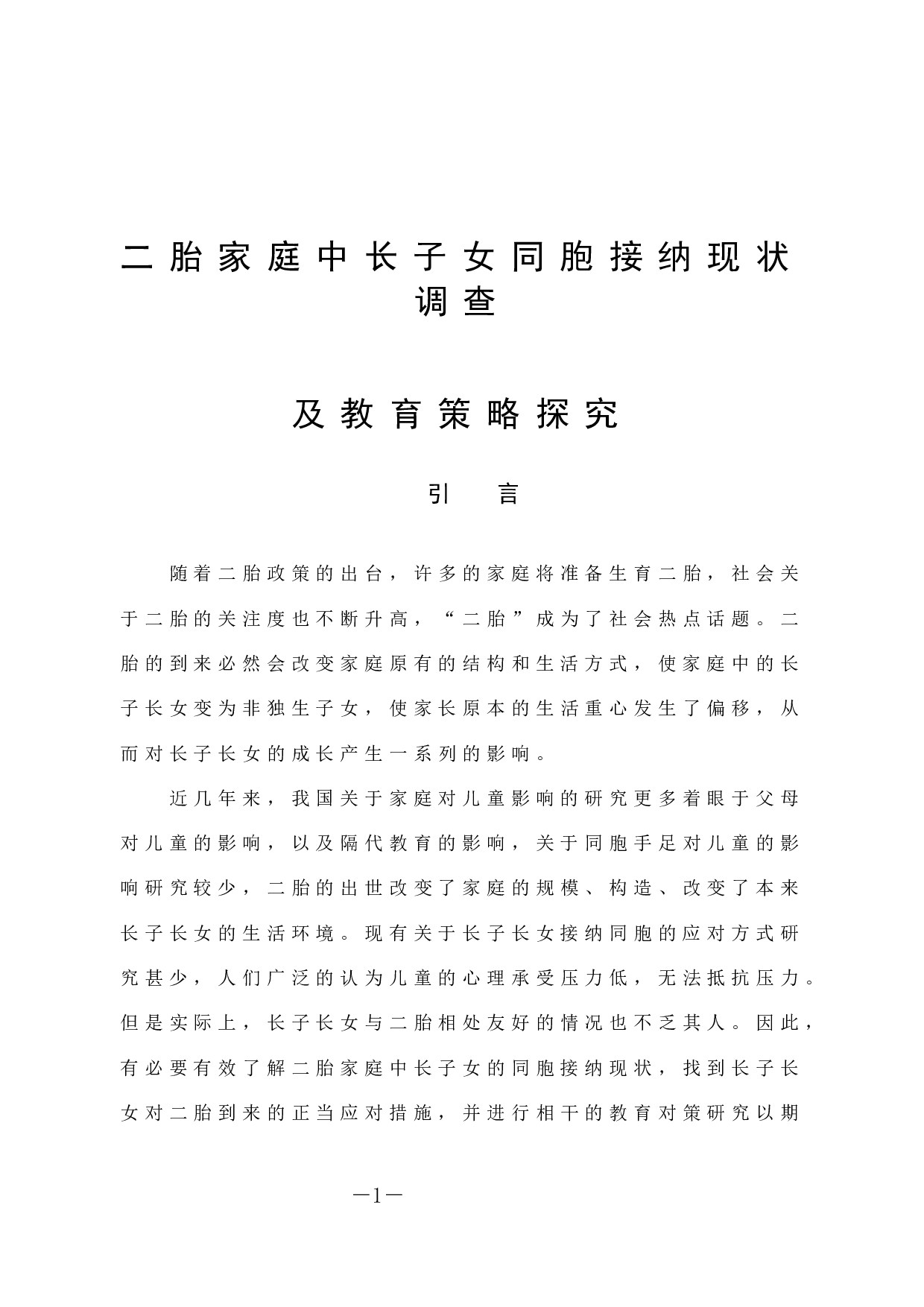 二胎家庭中长子女同胞接纳现状调查及教育策略探究-13531字.docx 第8页