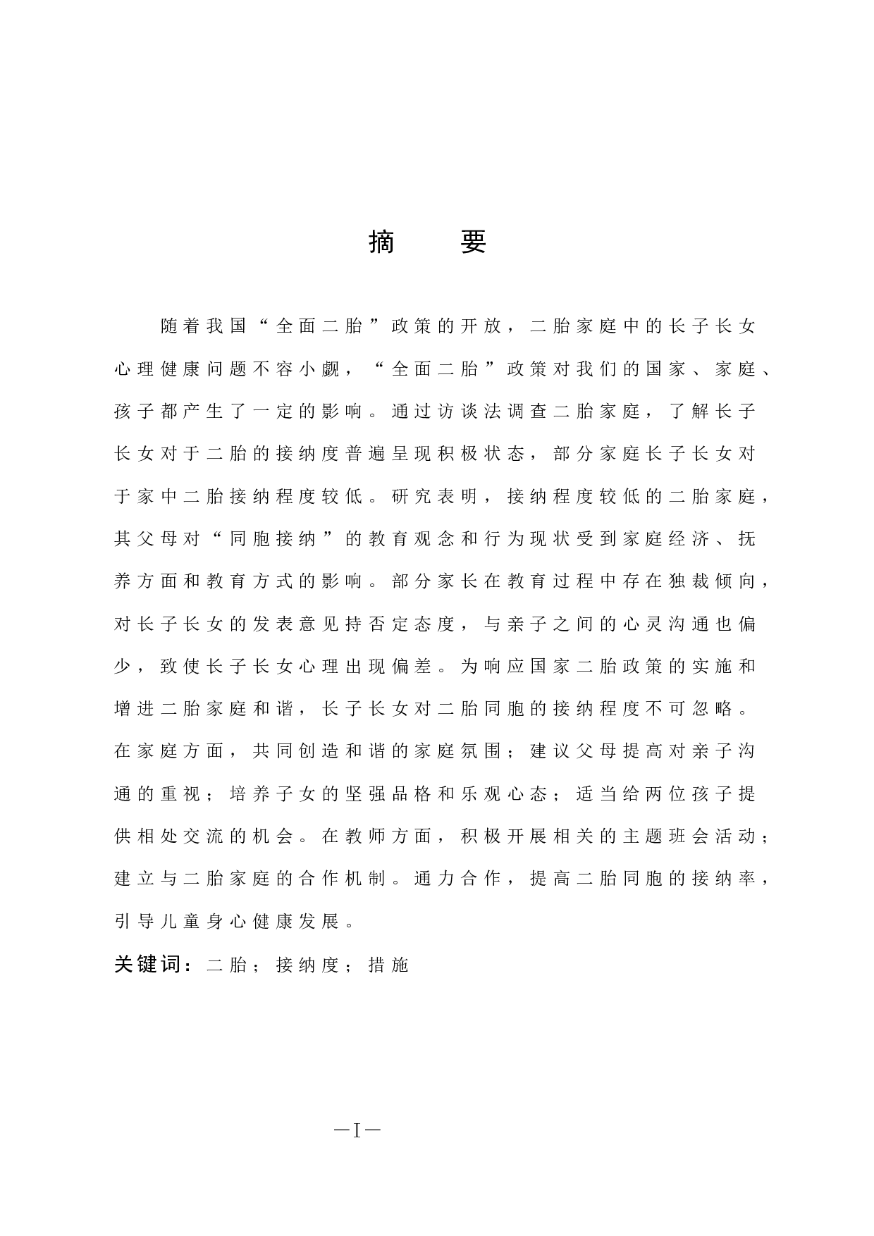 二胎家庭中长子女同胞接纳现状调查及教育策略探究-13531字.docx 第1页