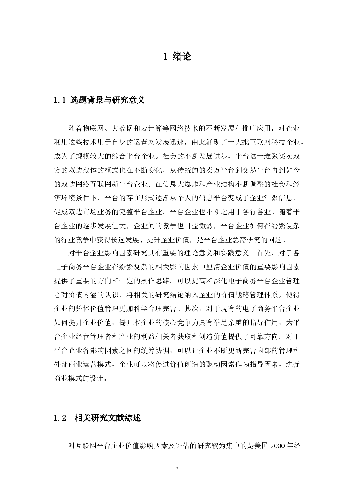 平台企业价值影响因素研究-9898字.docx 第4页