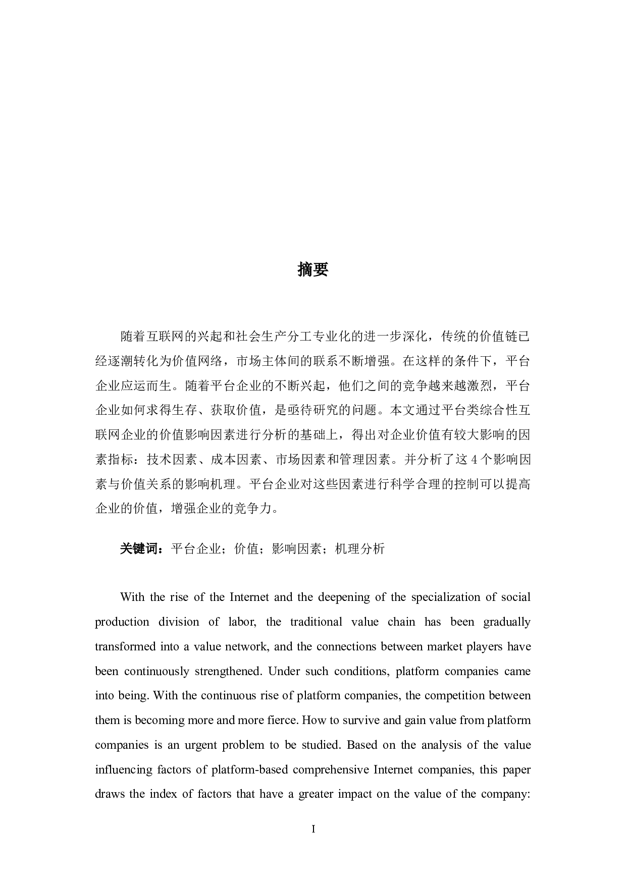 平台企业价值影响因素研究-9898字.docx 第1页
