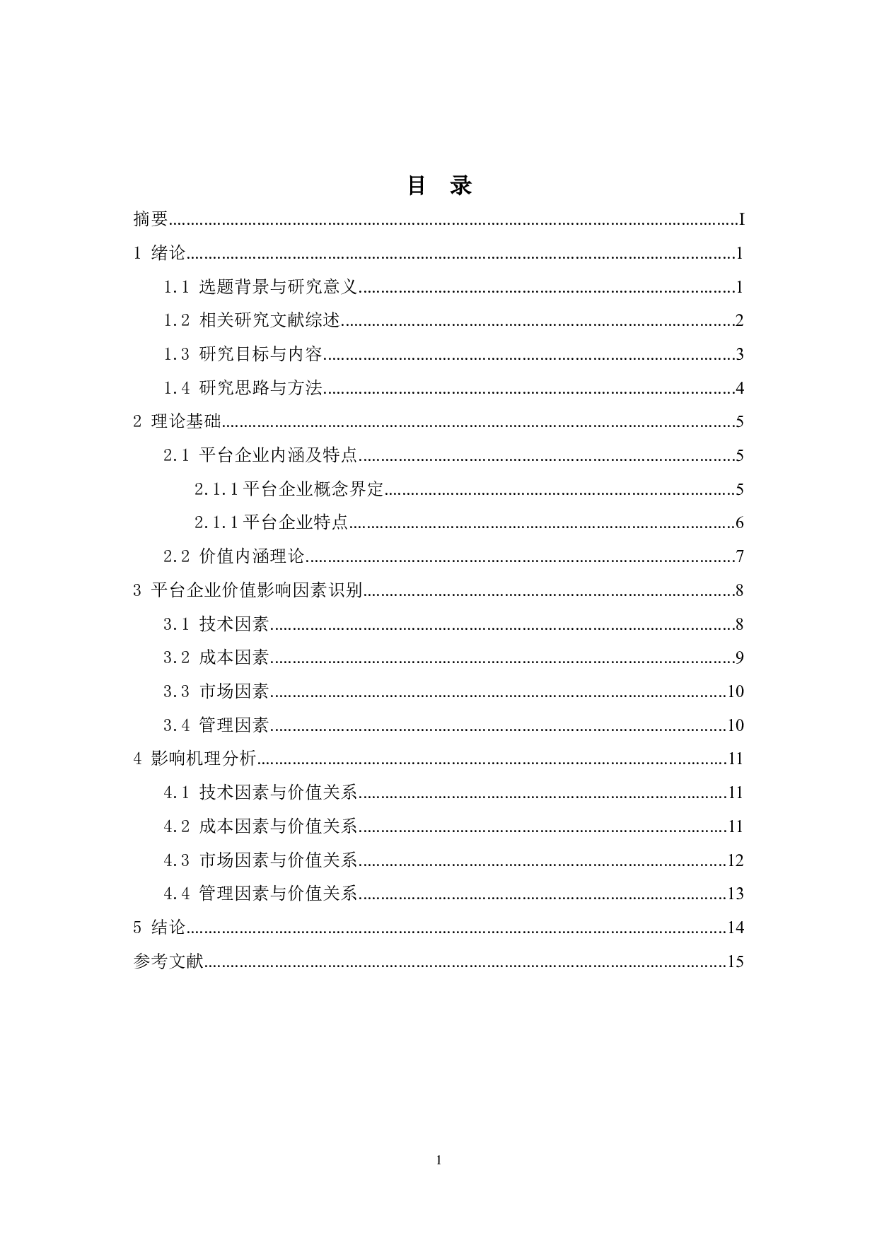 平台企业价值影响因素研究-9898字.docx 第3页