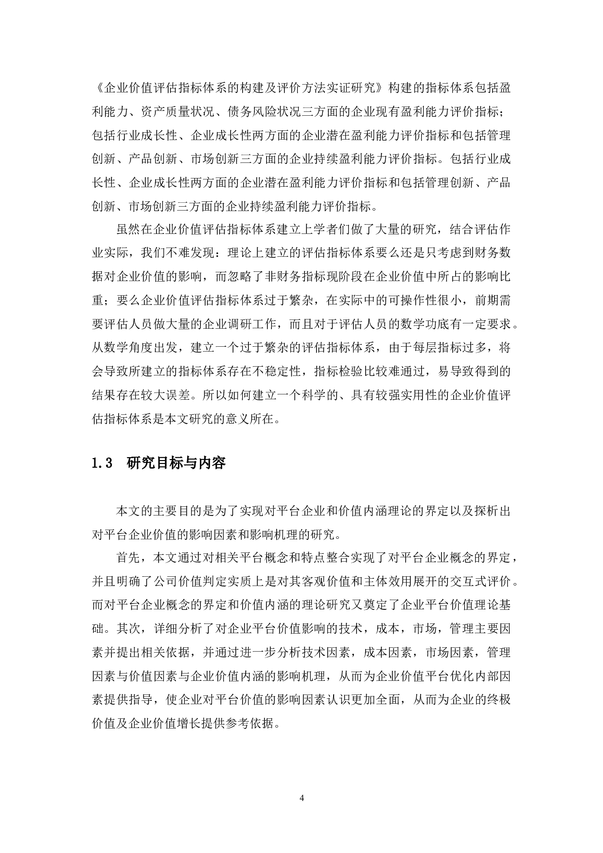 平台企业价值影响因素研究-9898字.docx 第6页