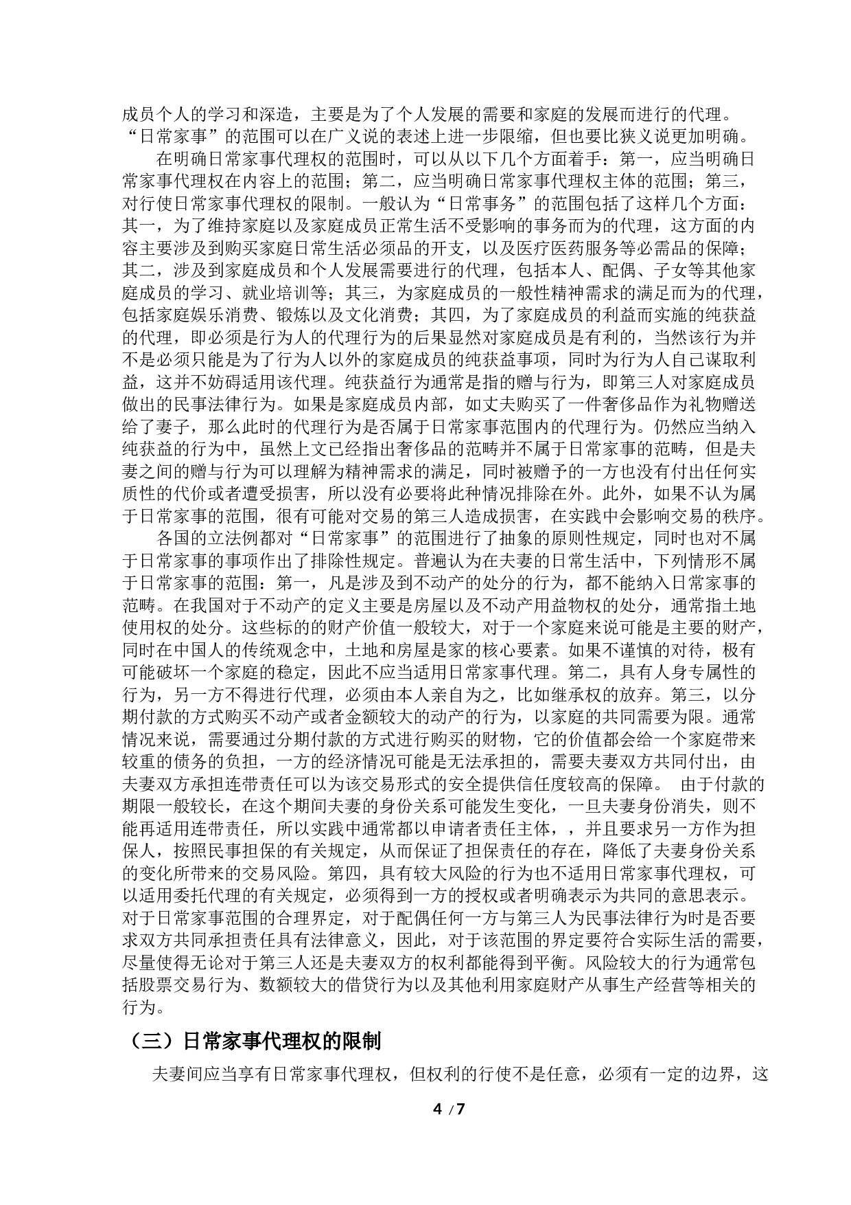 浅析日常家事代理权-7931字.docx 第4页