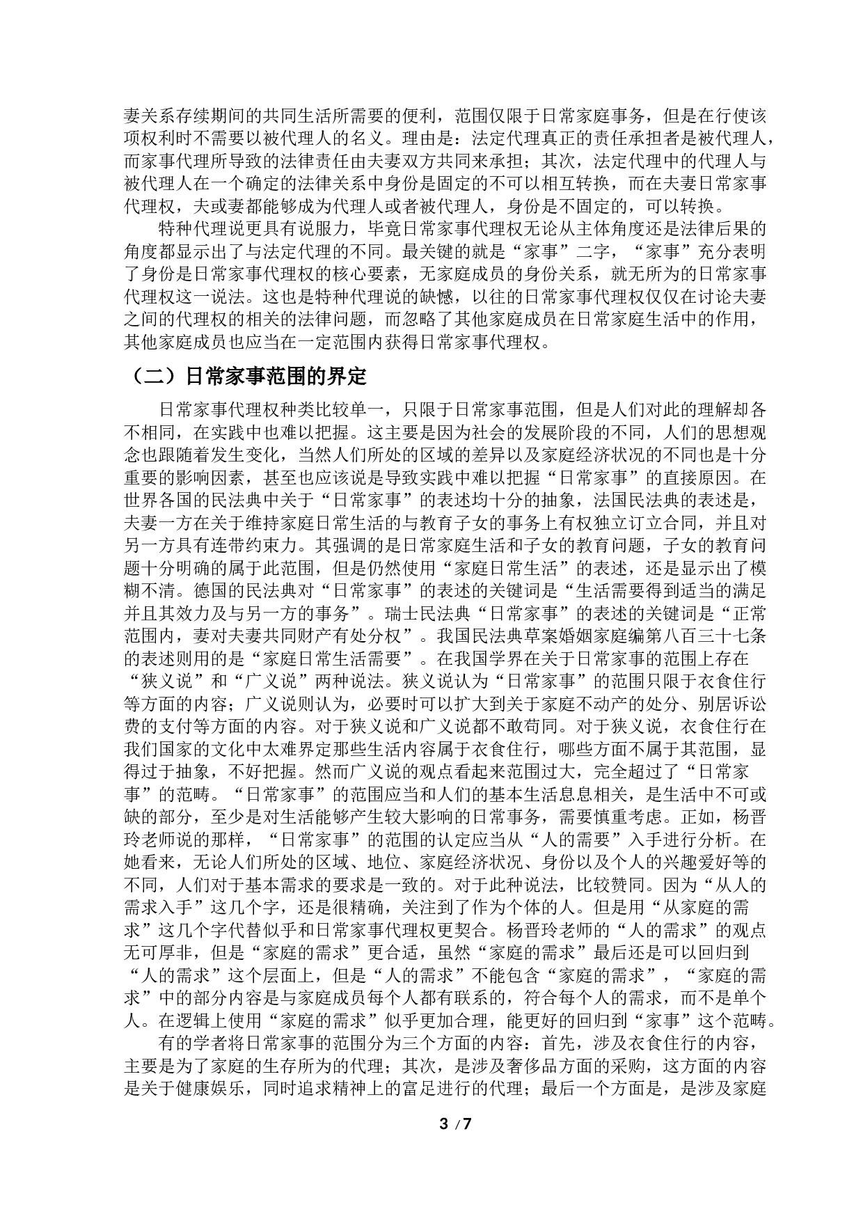 浅析日常家事代理权-7931字.docx 第3页