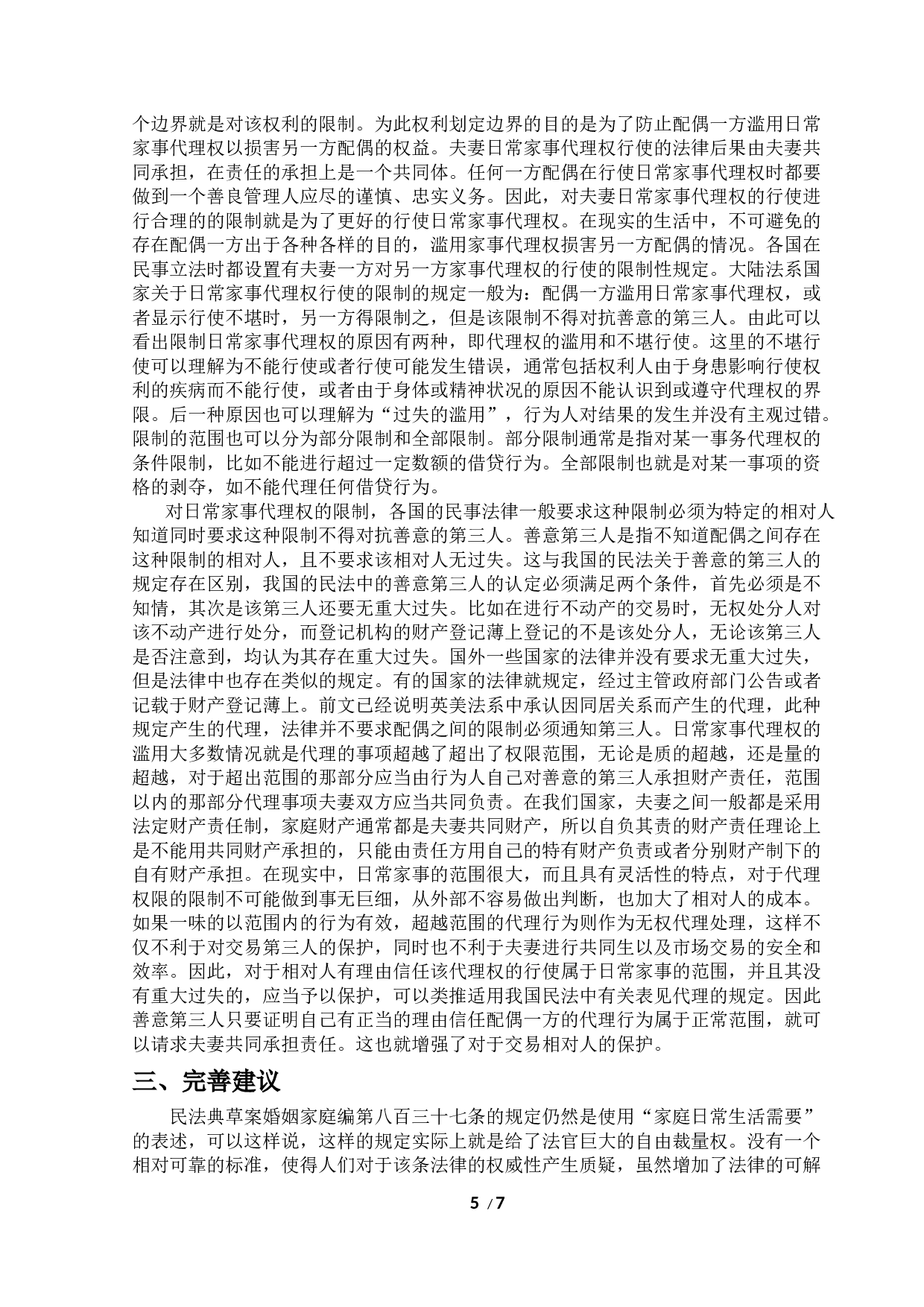 浅析日常家事代理权-7931字.docx 第5页