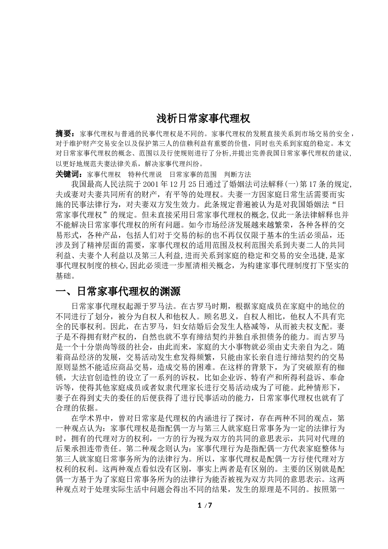 浅析日常家事代理权-7931字.docx 第1页