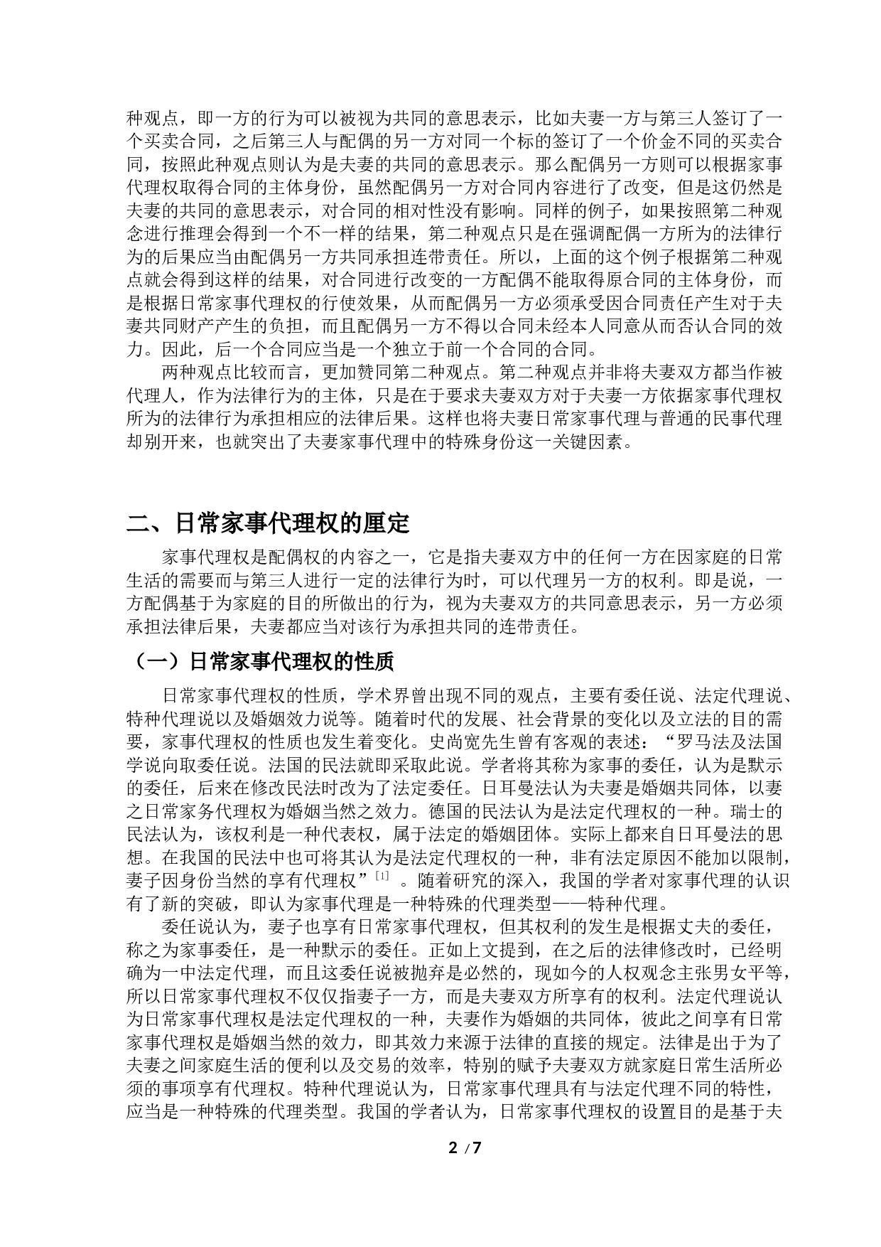 浅析日常家事代理权-7931字.docx 第2页