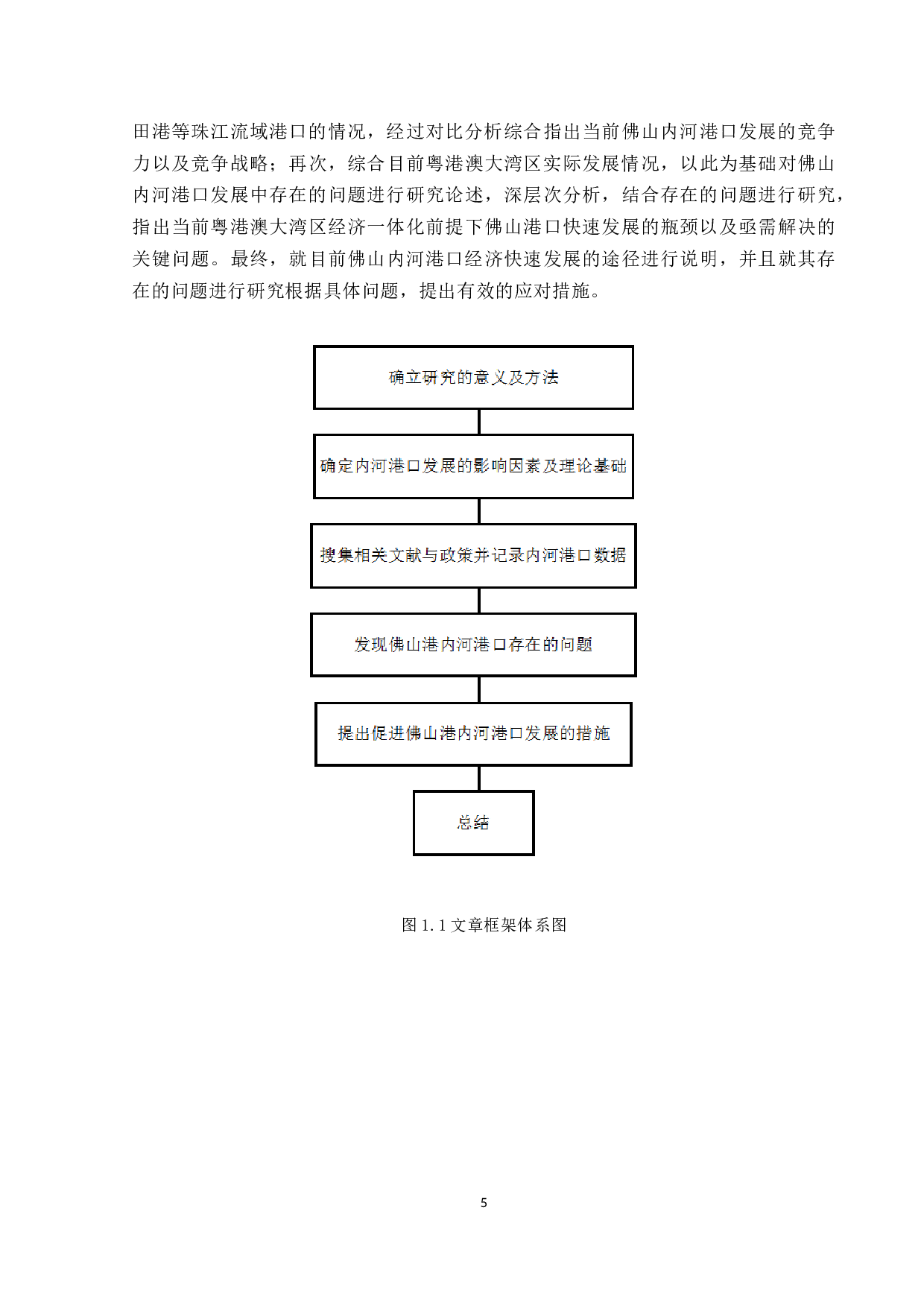 佛山市内河港口发展现状、问题与对策-15159字.docx 第9页