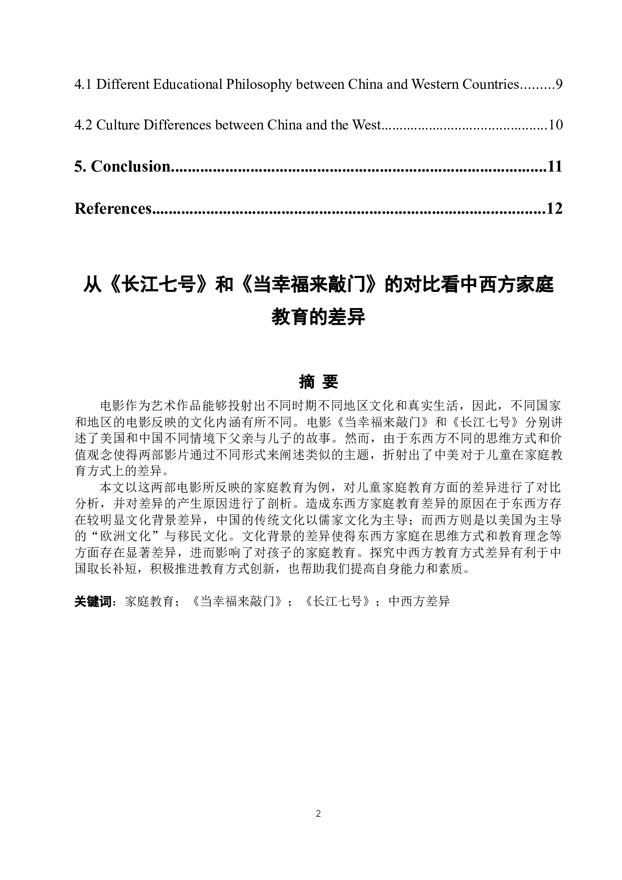 从《长江七号》和《当幸福来敲门》的对比看中西方家庭教育的差异-4761字.docx 第2页