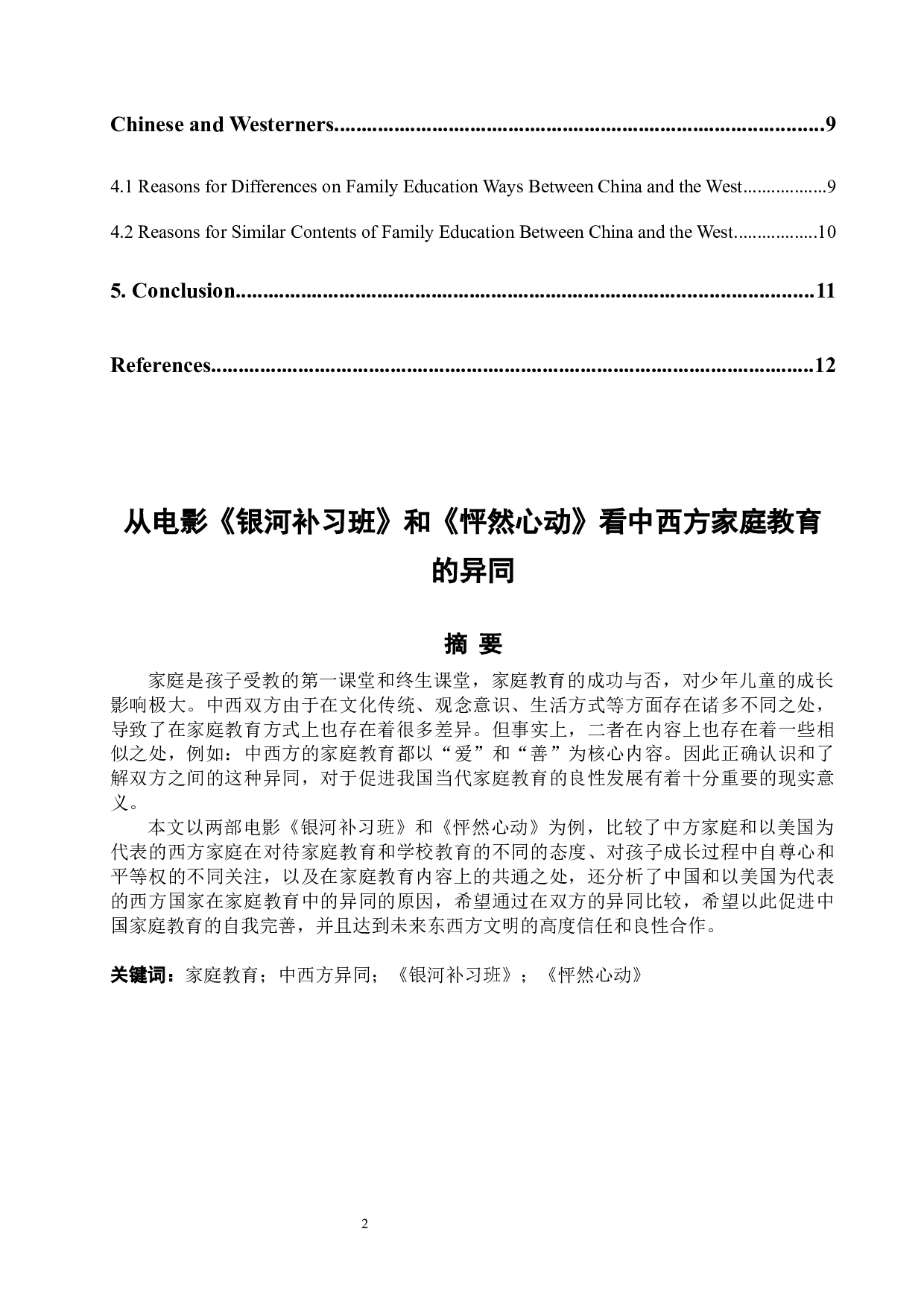 从电影《银河补习班》和《怦然心动》看中西方家庭教育的异同  -4962字.docx 第2页