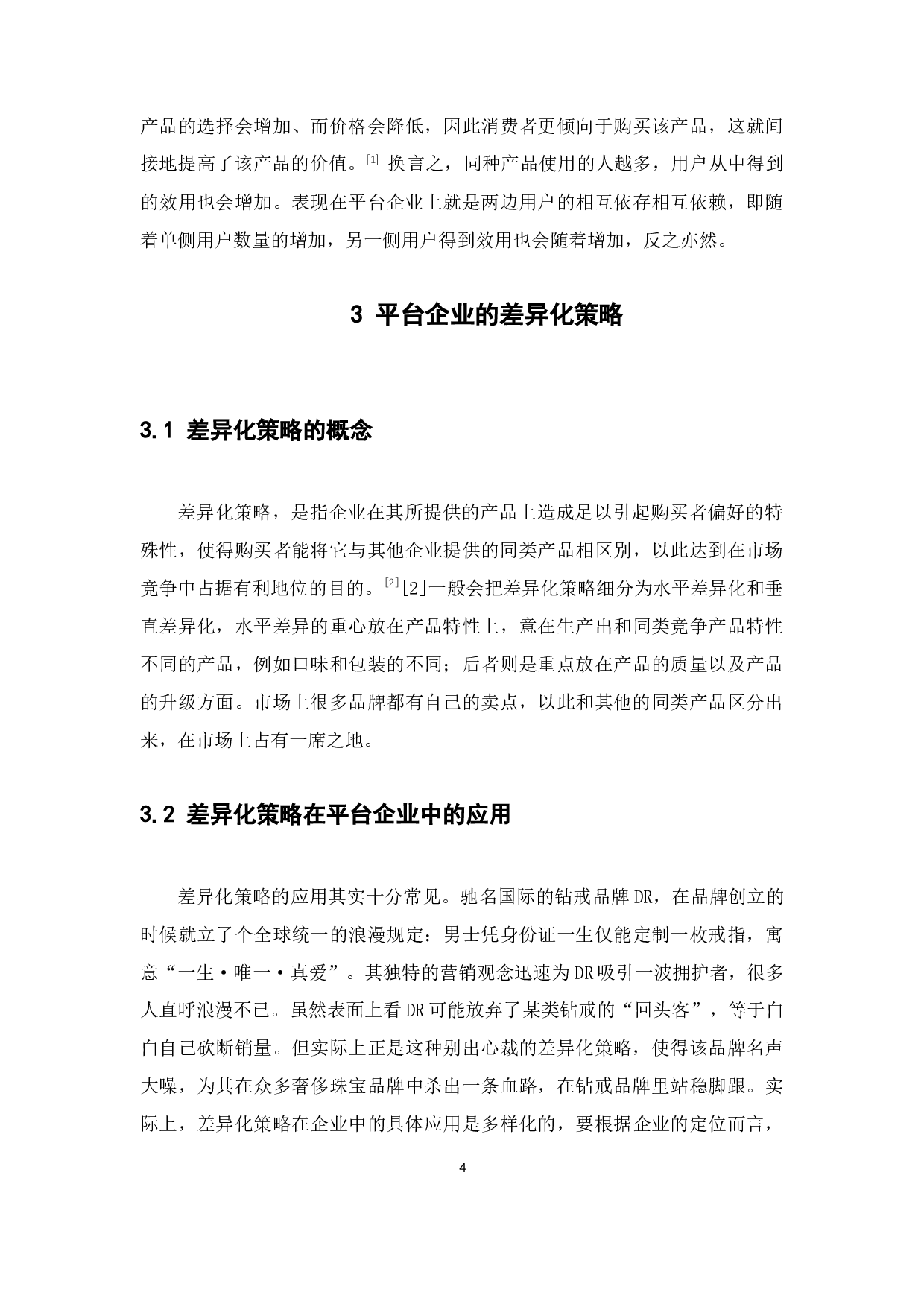 平台企业的非价格竞争策略研究-13705字.docx 第8页