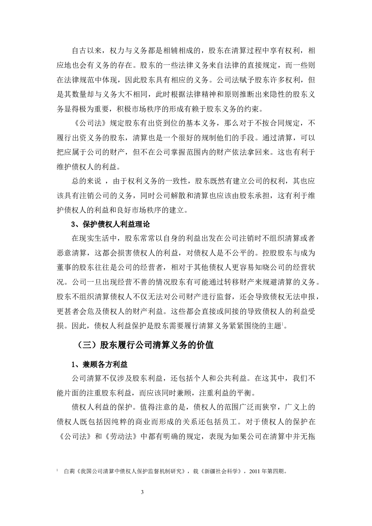 浅析有限责任公司股东怠于履行清算义务的民事责任-13363字.docx 第7页