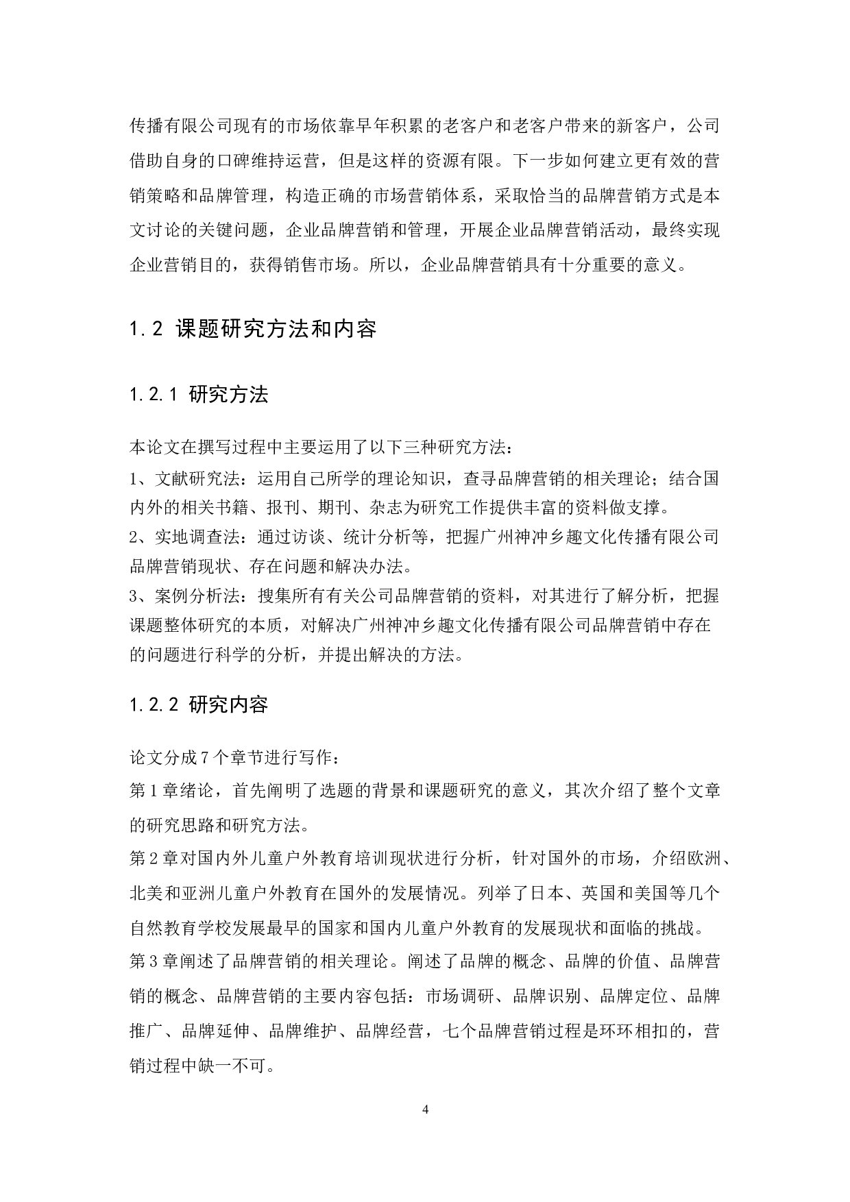 儿童户外教育培训机构品牌营销策略分析&mdash;以广州神冲乡趣文化传播有限公司为例-18098字.docx 第8页