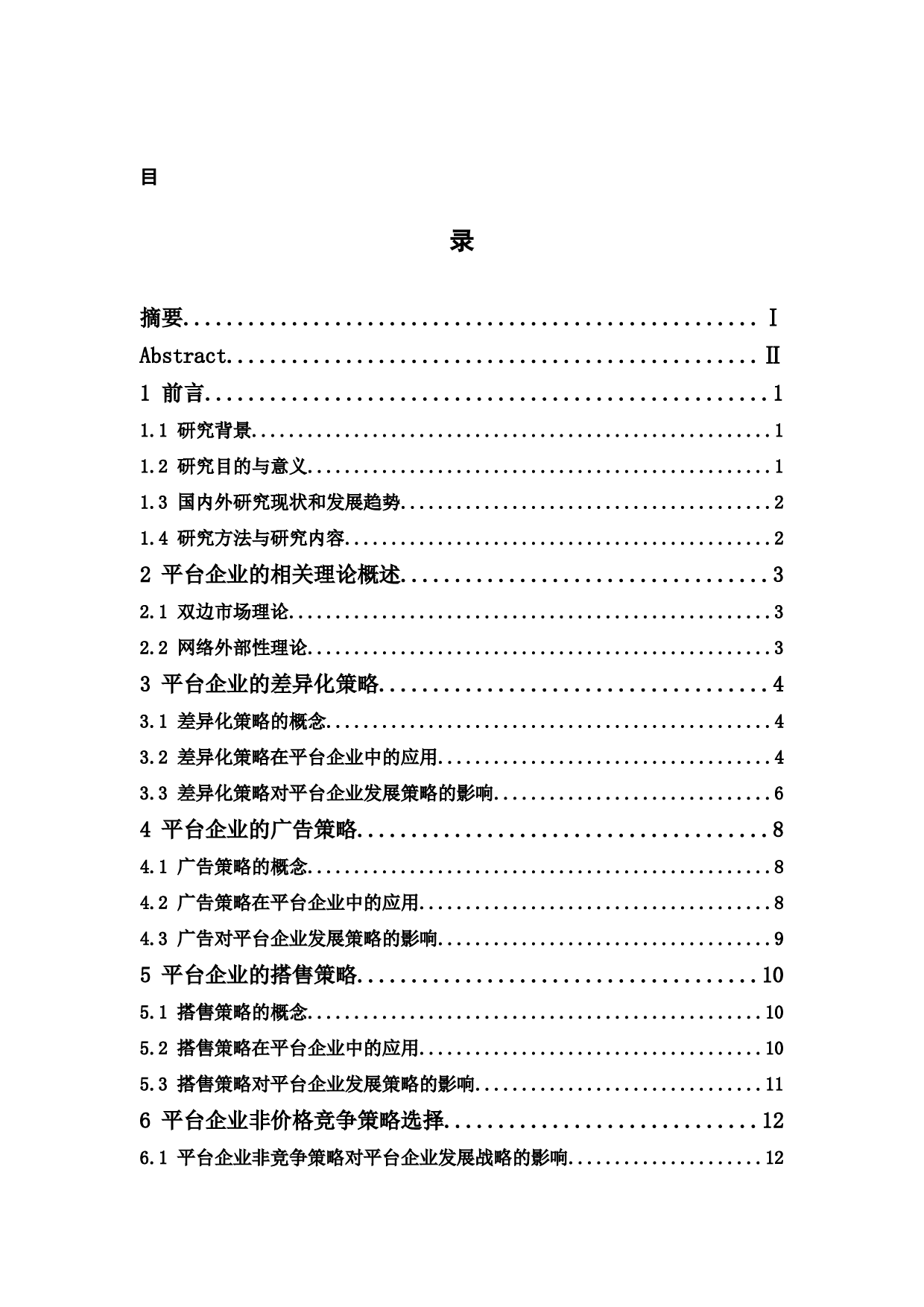 平台企业的非价格竞争策略研究-13705字.docx 第3页