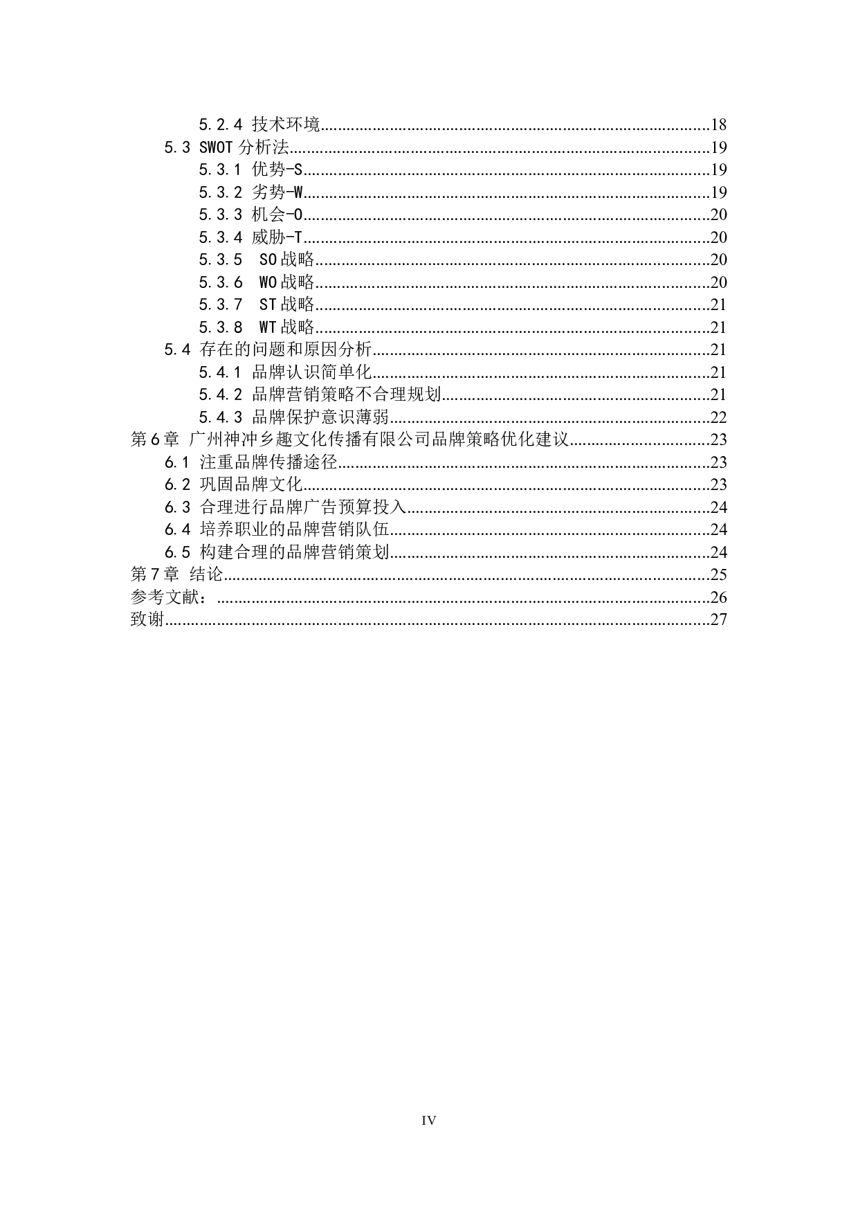 儿童户外教育培训机构品牌营销策略分析&mdash;以广州神冲乡趣文化传播有限公司为例-18098字.docx 第4页