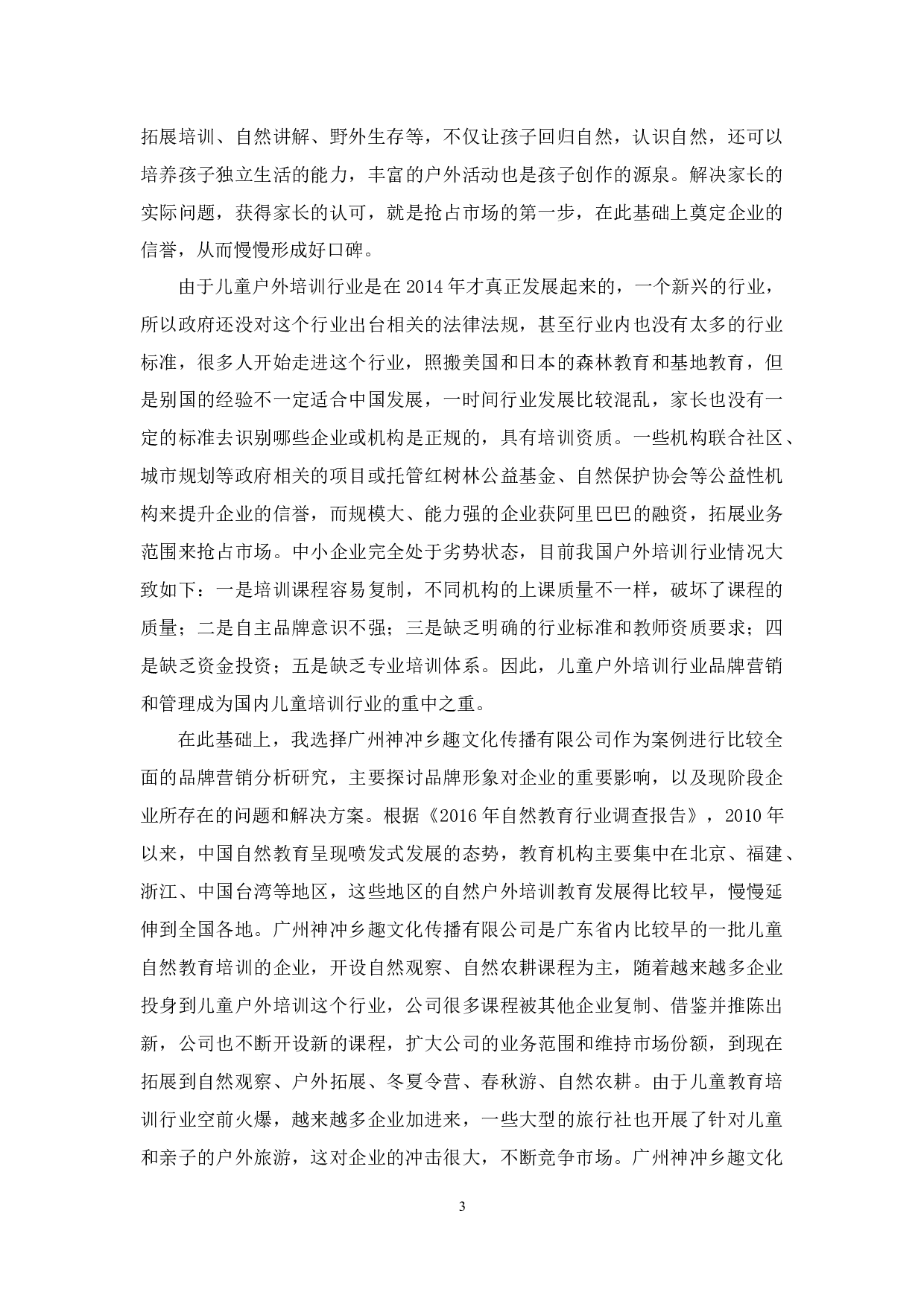 儿童户外教育培训机构品牌营销策略分析&mdash;以广州神冲乡趣文化传播有限公司为例-18098字.docx 第7页