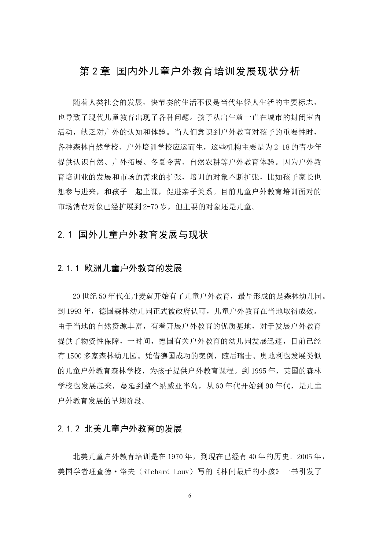 儿童户外教育培训机构品牌营销策略分析&mdash;以广州神冲乡趣文化传播有限公司为例-18098字.docx 第10页