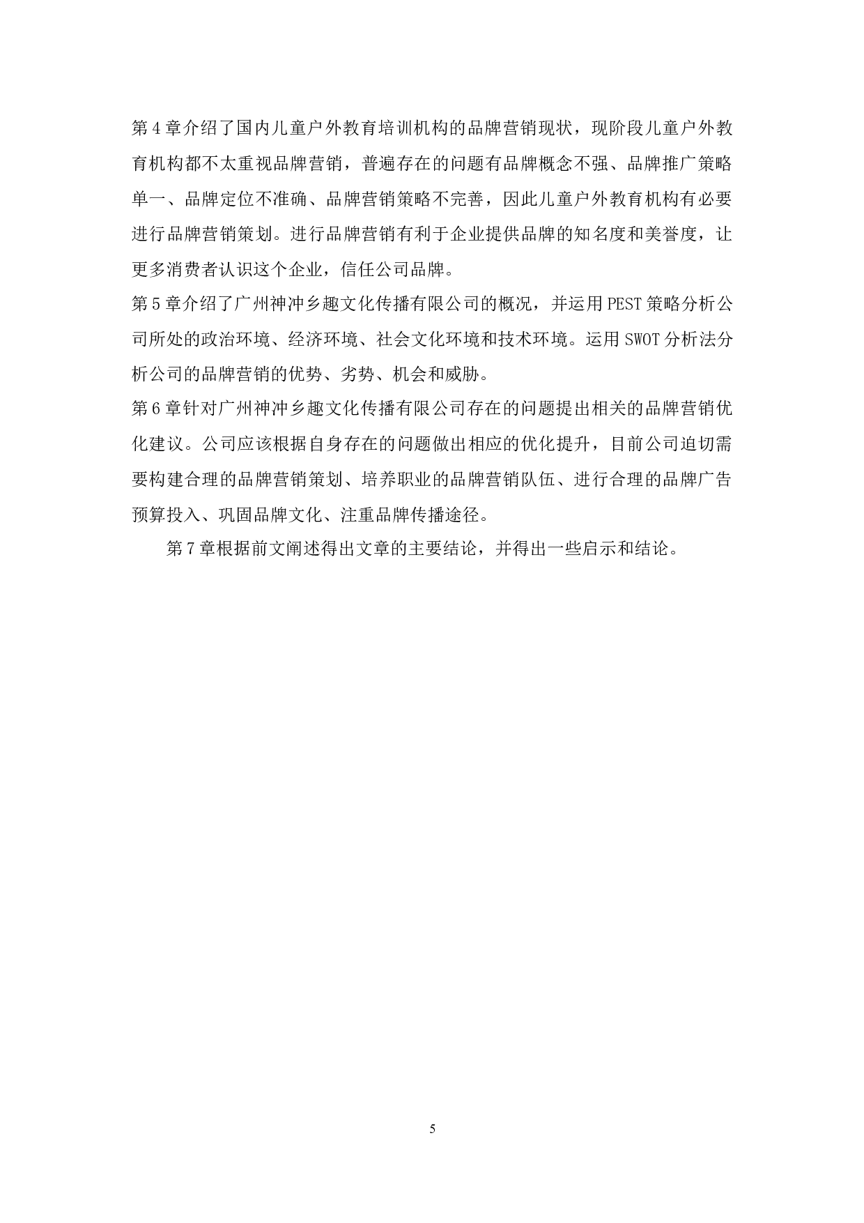 儿童户外教育培训机构品牌营销策略分析&mdash;以广州神冲乡趣文化传播有限公司为例-18098字.docx 第9页