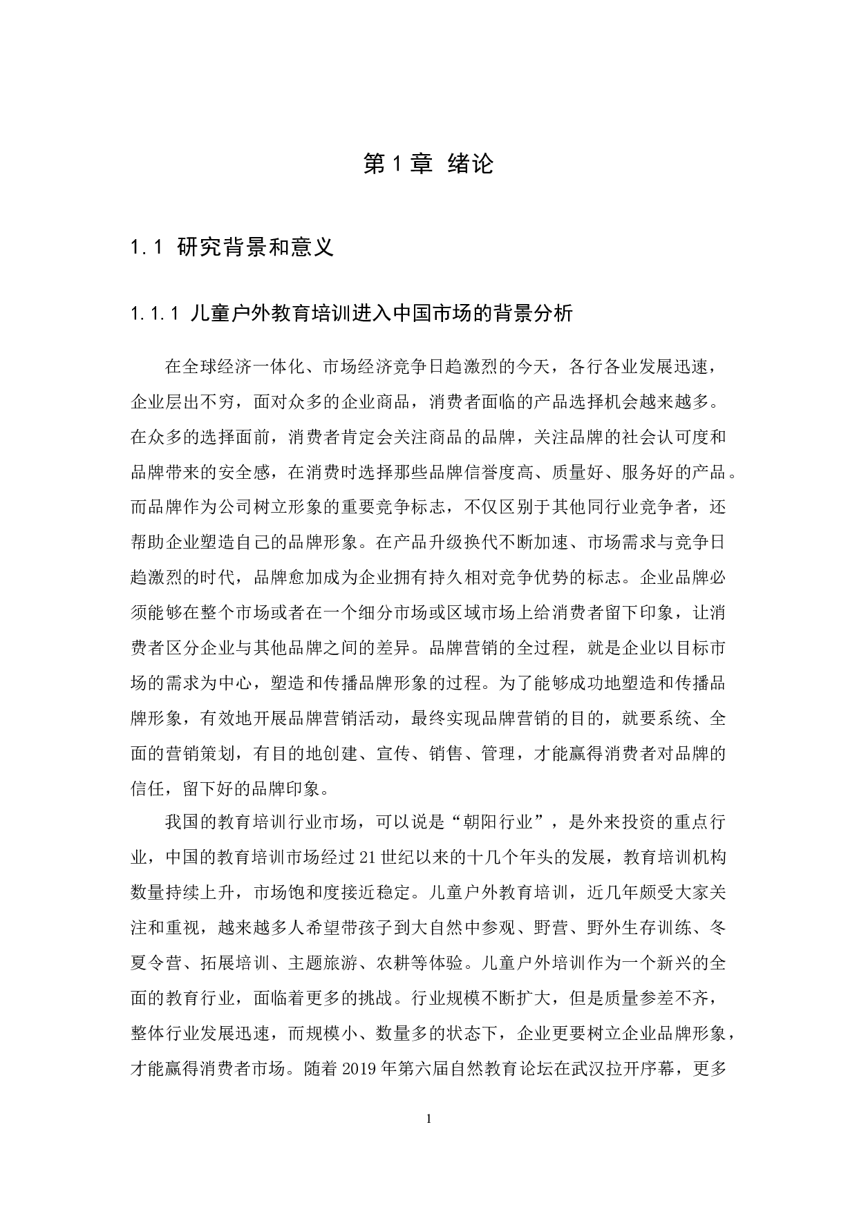 儿童户外教育培训机构品牌营销策略分析&mdash;以广州神冲乡趣文化传播有限公司为例-18098字.docx 第5页