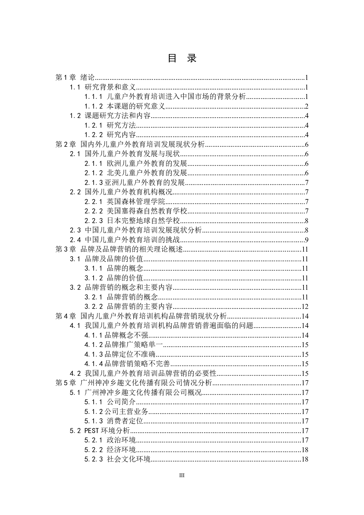 儿童户外教育培训机构品牌营销策略分析&mdash;以广州神冲乡趣文化传播有限公司为例-18098字.docx 第3页
