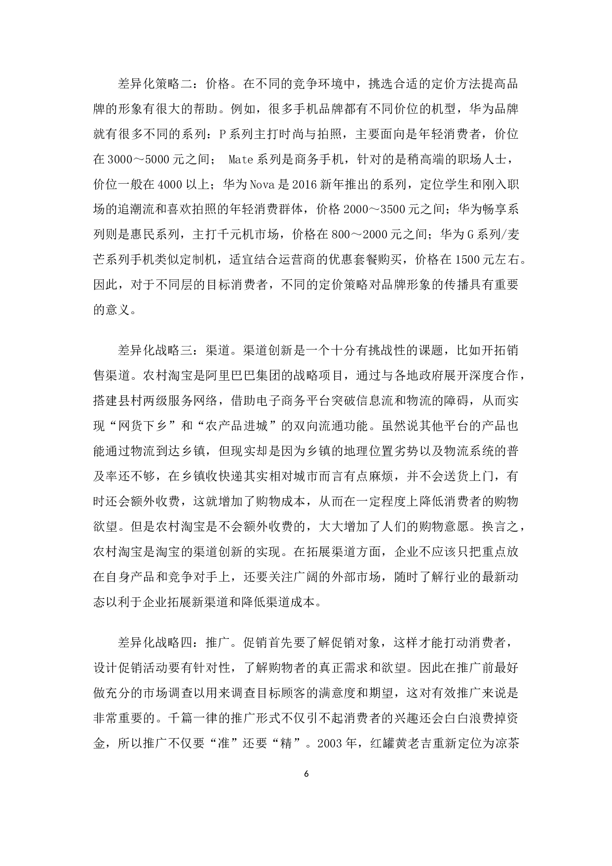 平台企业的非价格竞争策略研究-13705字.docx 第10页