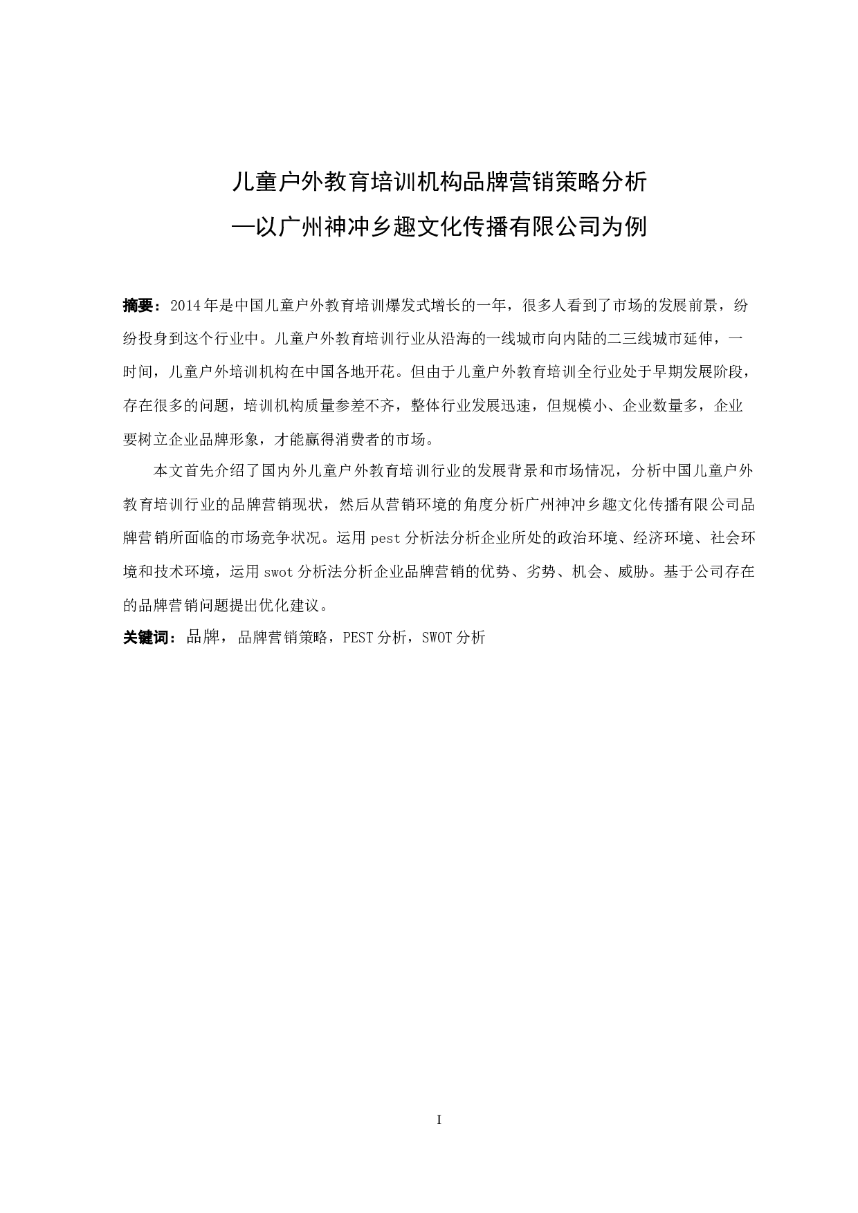 儿童户外教育培训机构品牌营销策略分析&mdash;以广州神冲乡趣文化传播有限公司为例-18098字.docx 第1页