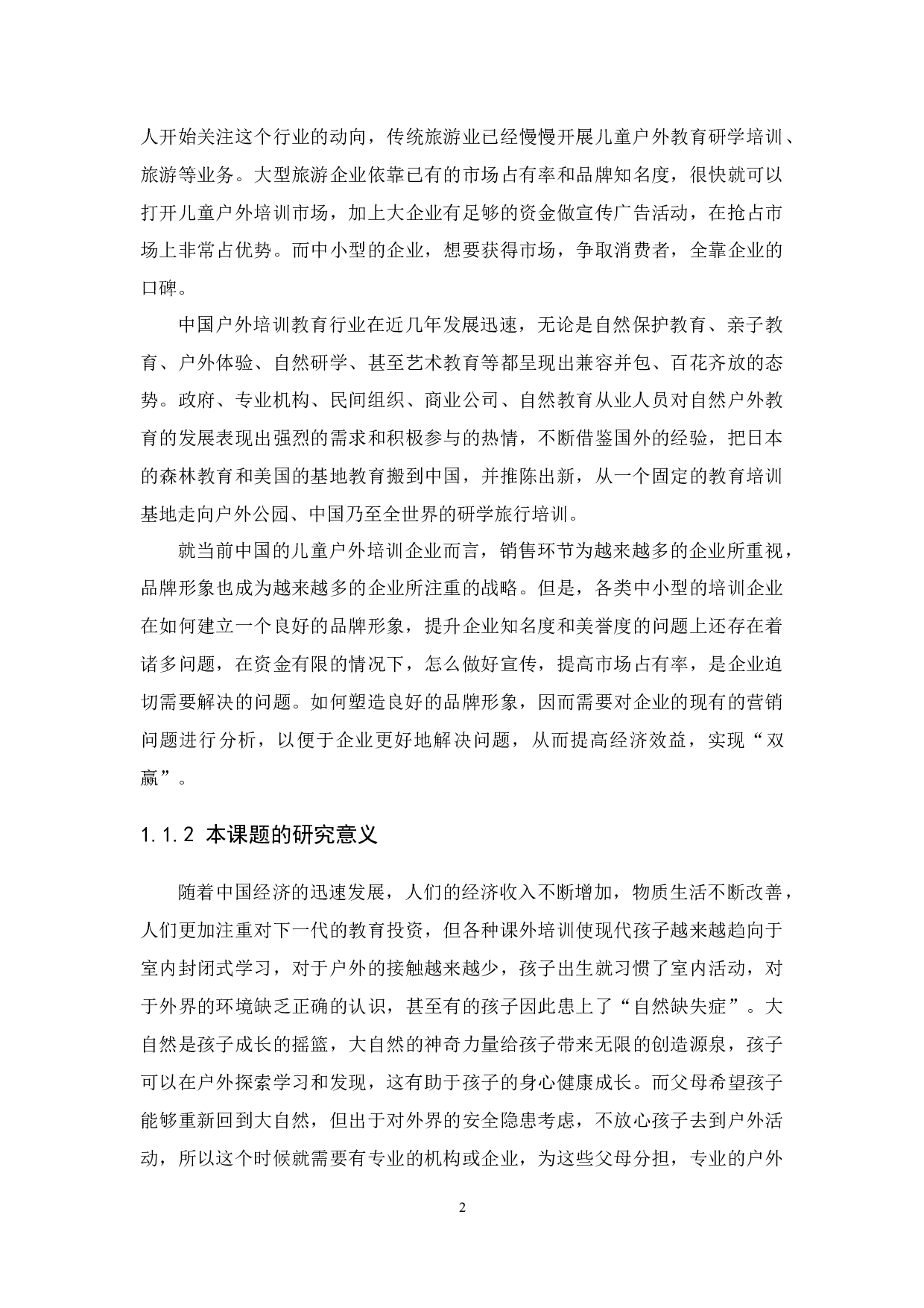 儿童户外教育培训机构品牌营销策略分析&mdash;以广州神冲乡趣文化传播有限公司为例-18098字.docx 第6页