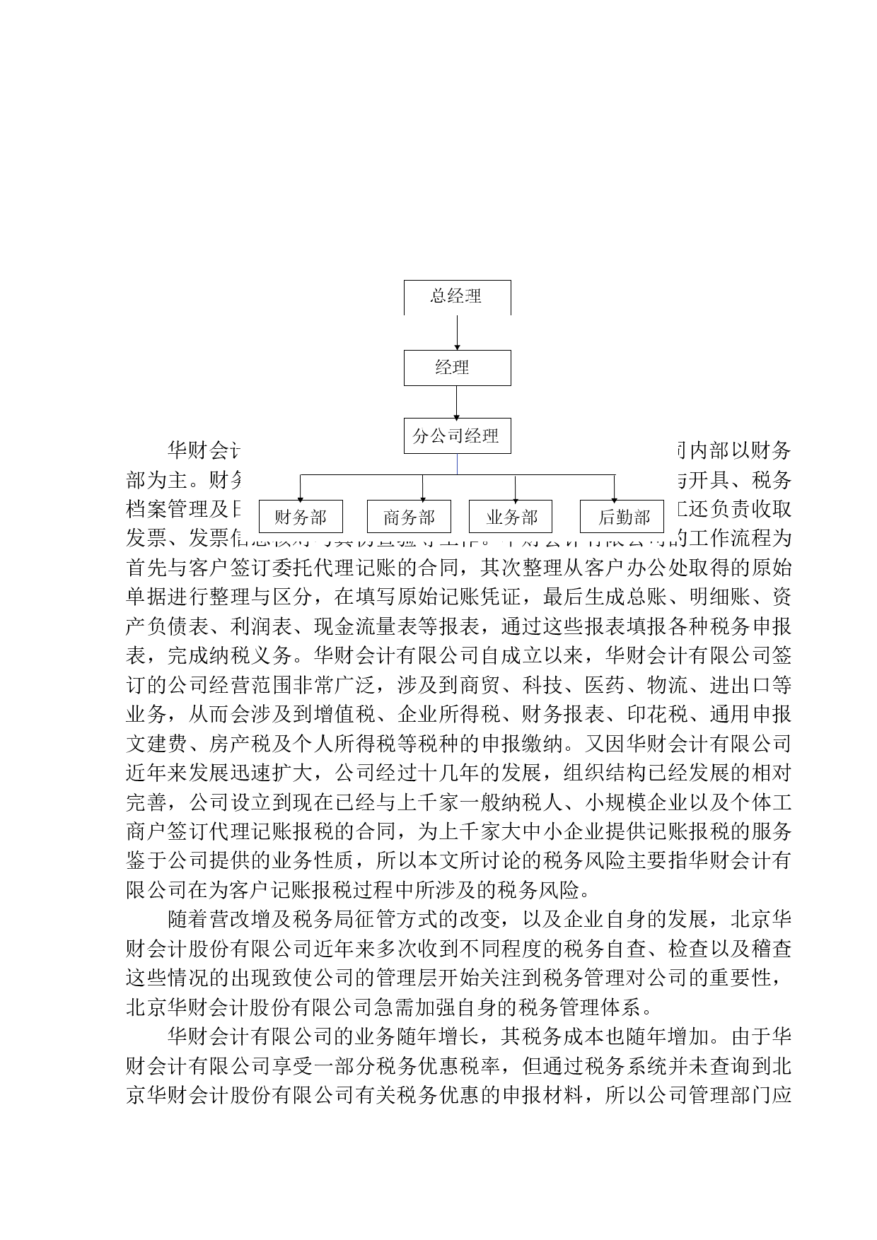 华财会计有限公司税务风险管理研究-10743字.docx 第8页