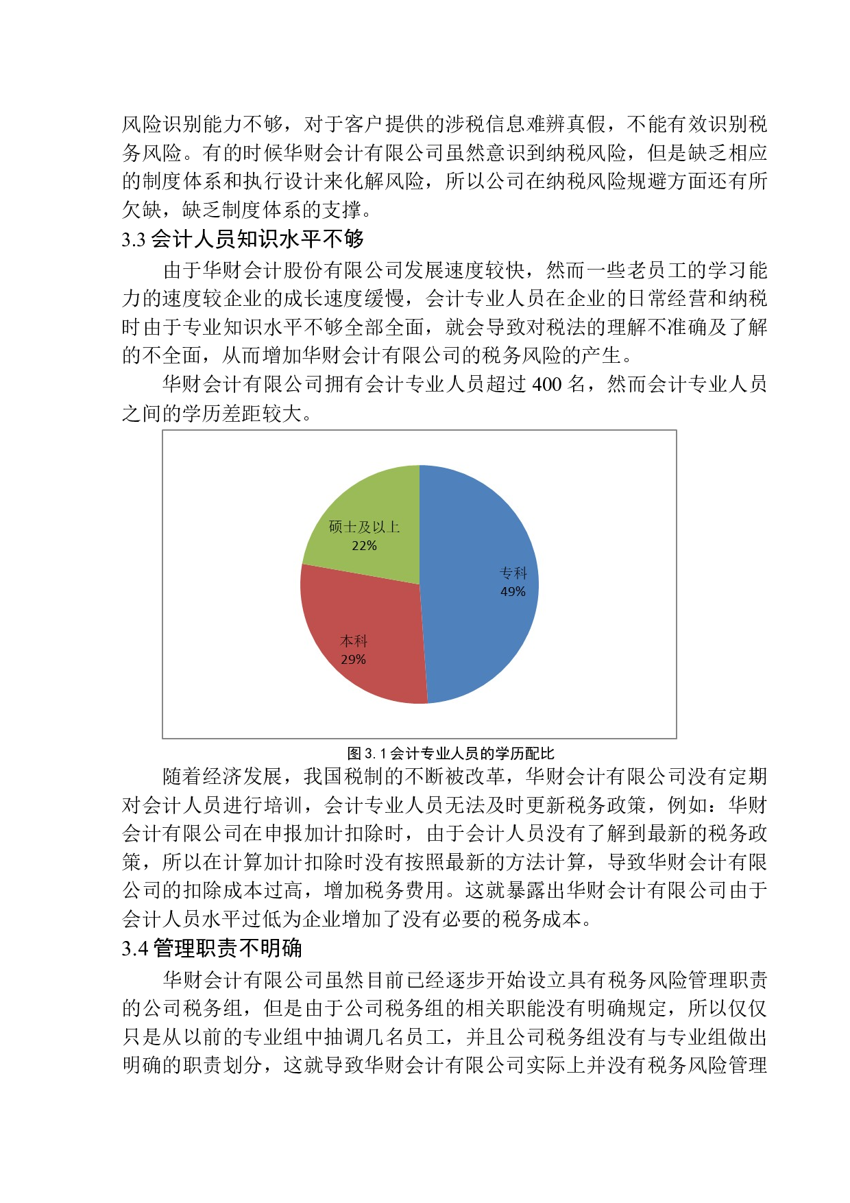 华财会计有限公司税务风险管理研究-10743字.docx 第10页