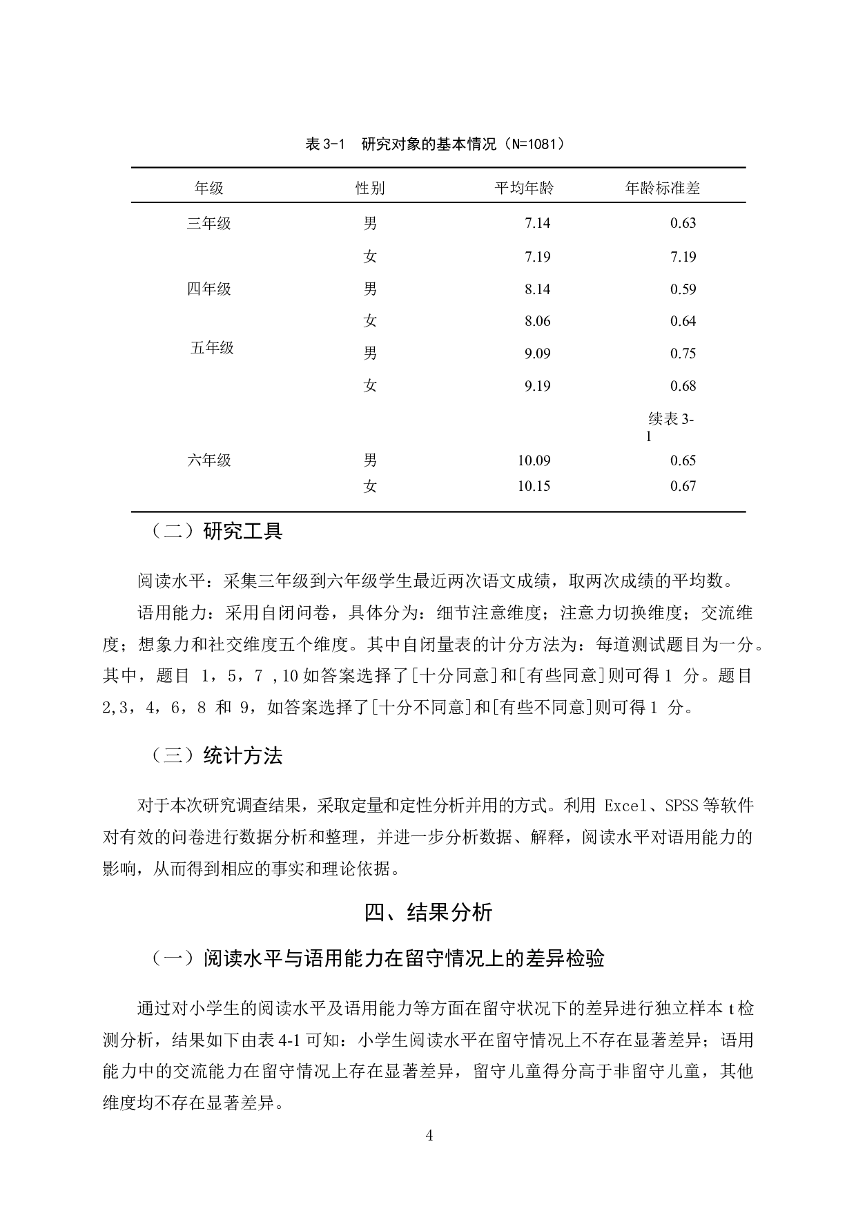 儿童阅读水平与儿童语用能力相关研究-9213字.docx 第7页