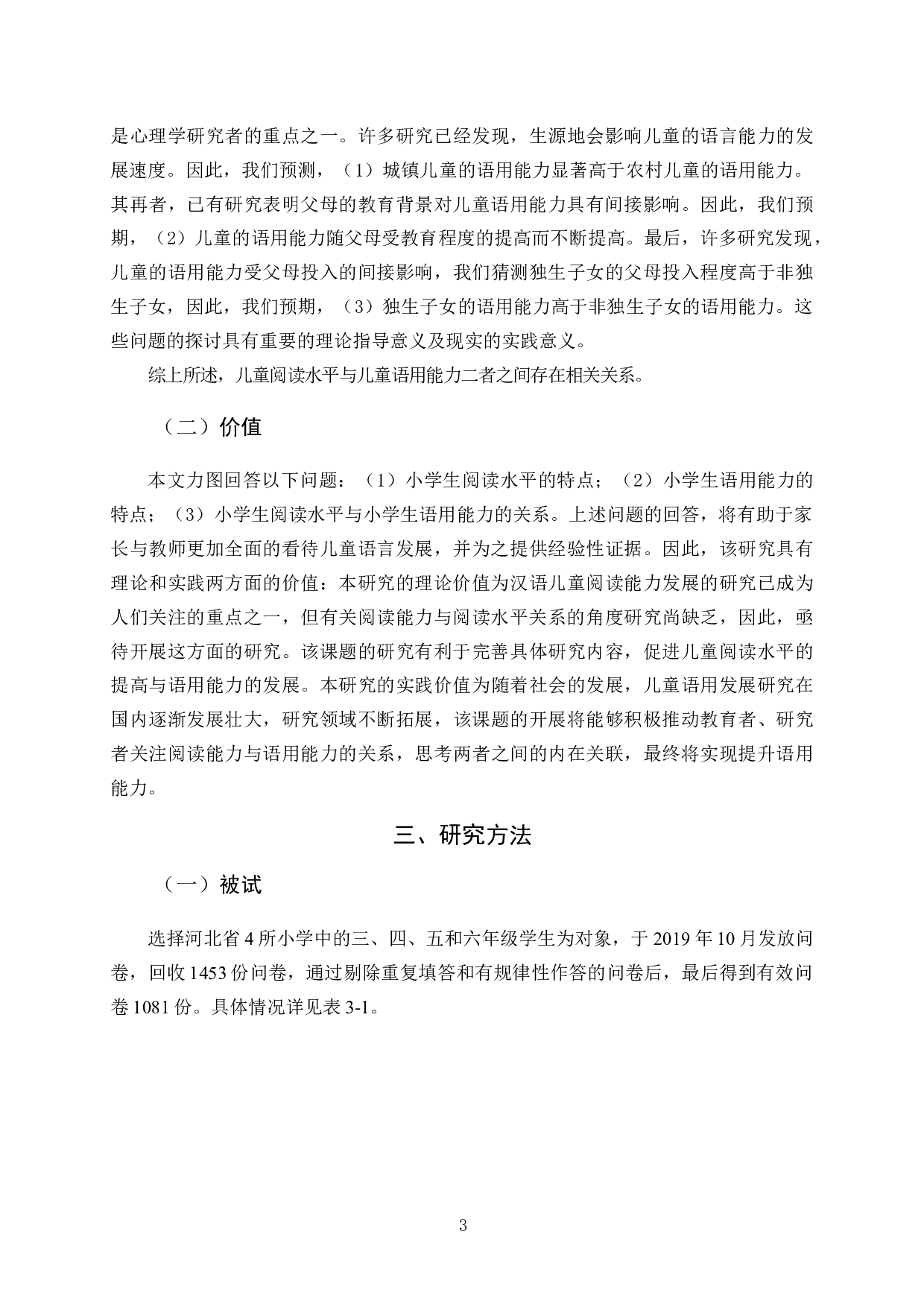 儿童阅读水平与儿童语用能力相关研究-9213字.docx 第6页