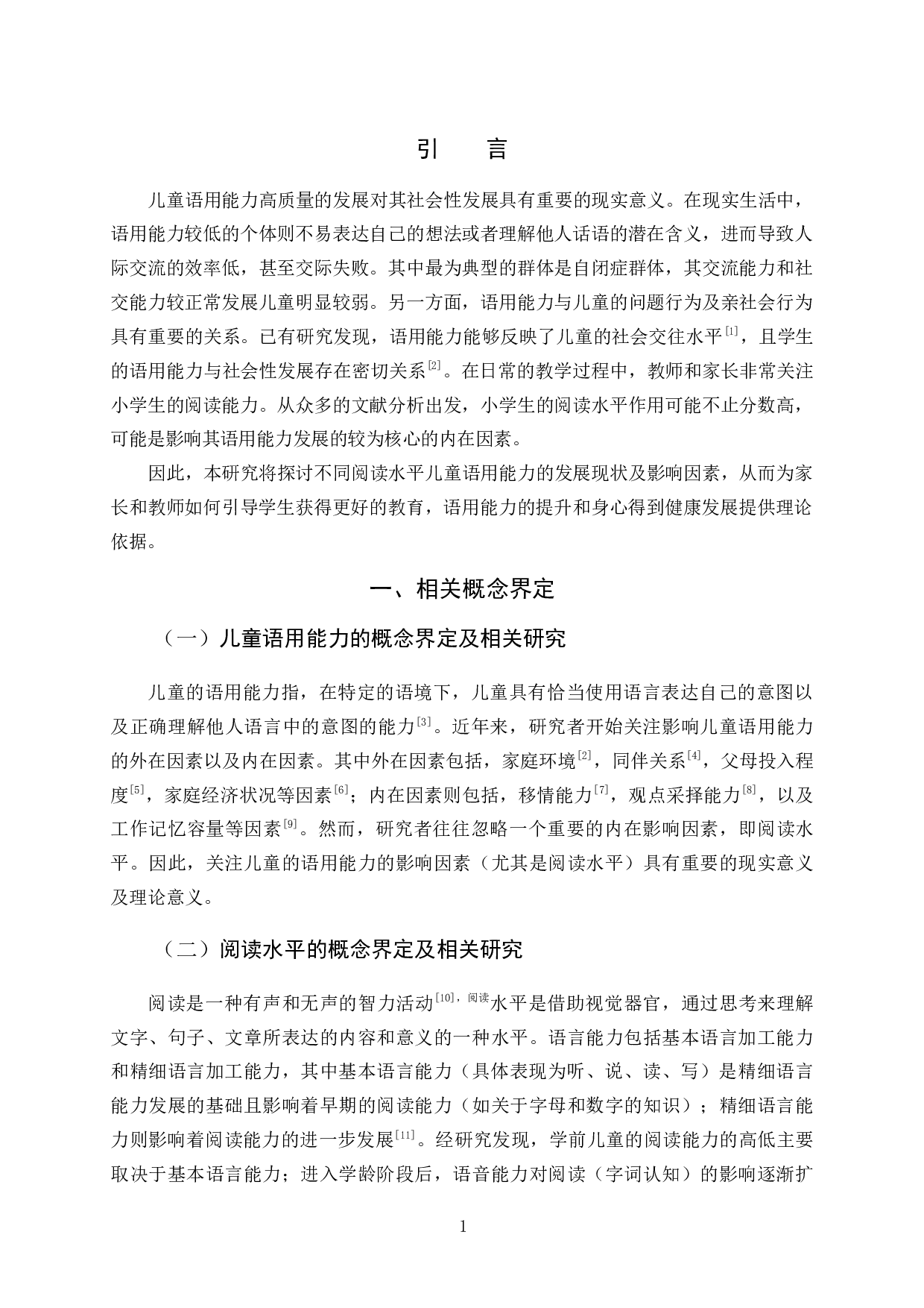 儿童阅读水平与儿童语用能力相关研究-9213字.docx 第4页