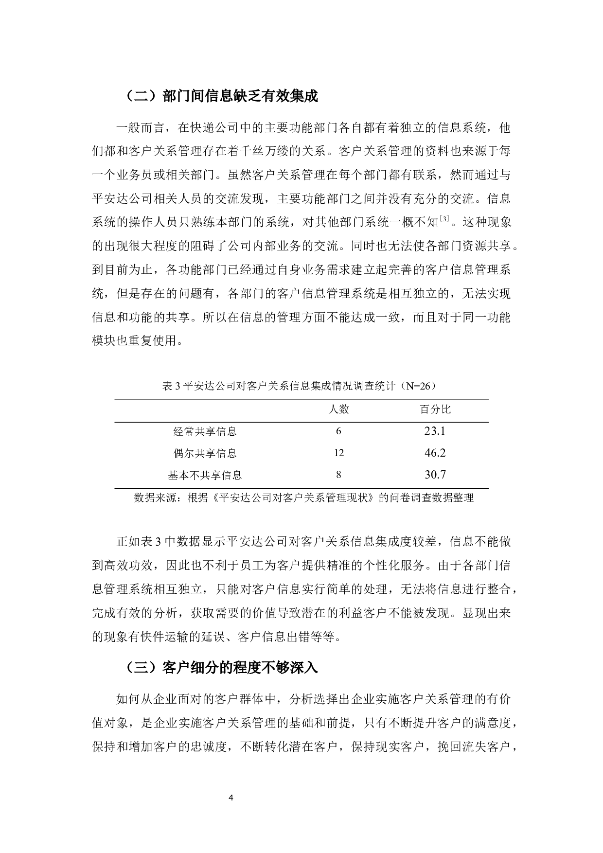 平安达公司客户关系管理存在的问题与对策-8244字.docx 第7页