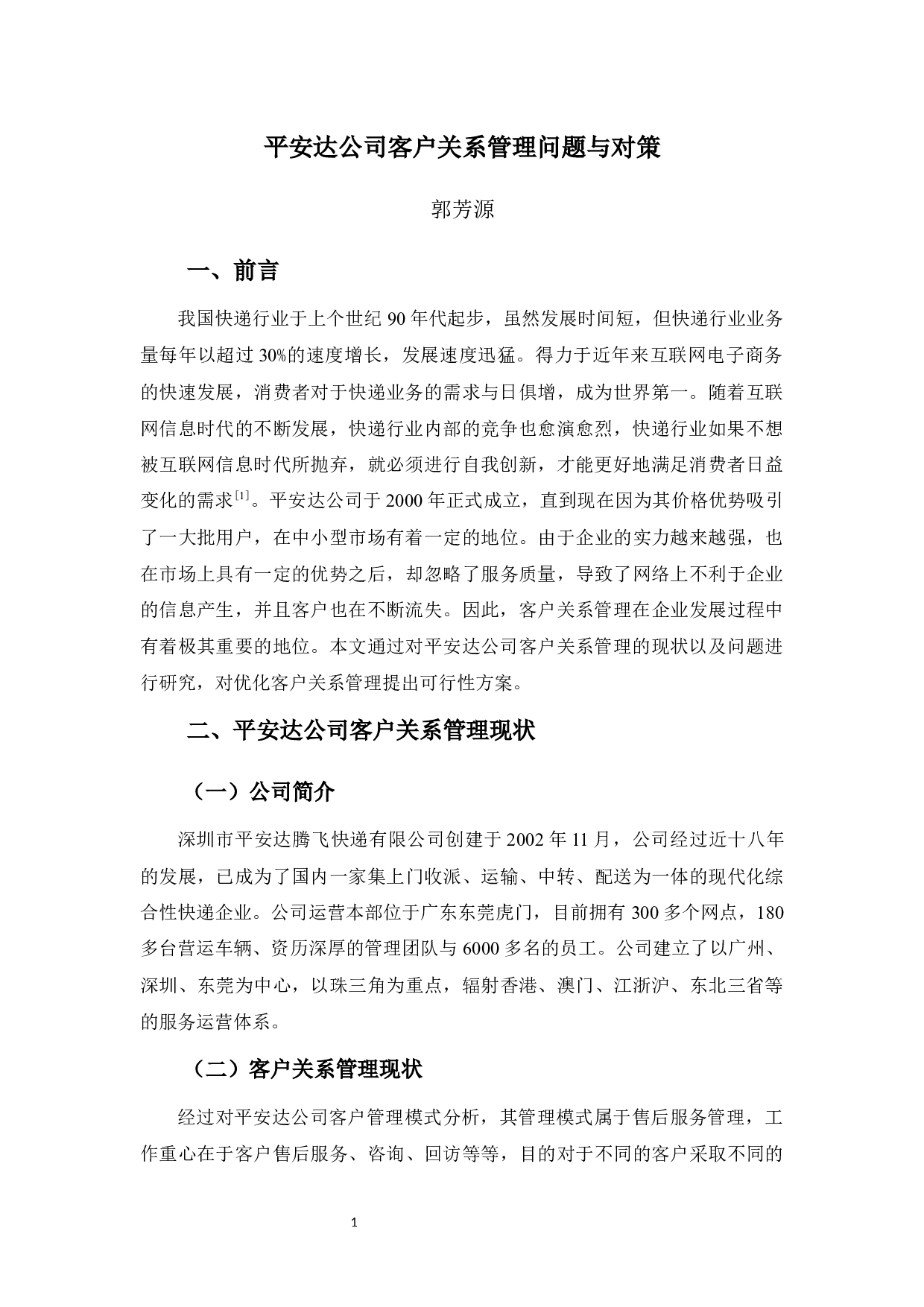 平安达公司客户关系管理存在的问题与对策-8244字.docx 第4页