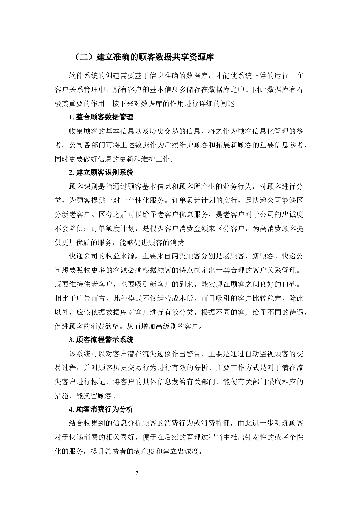 平安达公司客户关系管理存在的问题与对策-8244字.docx 第10页