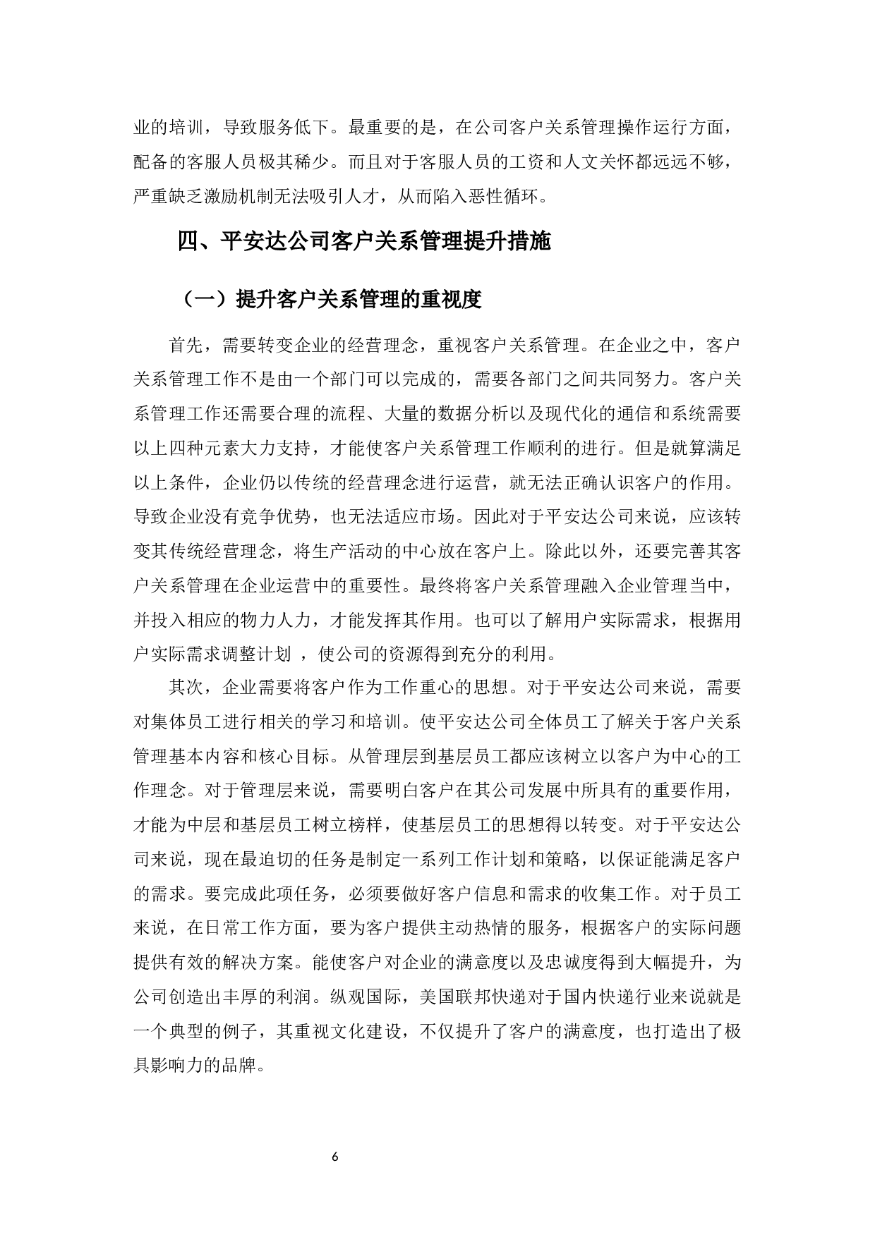 平安达公司客户关系管理存在的问题与对策-8244字.docx 第9页