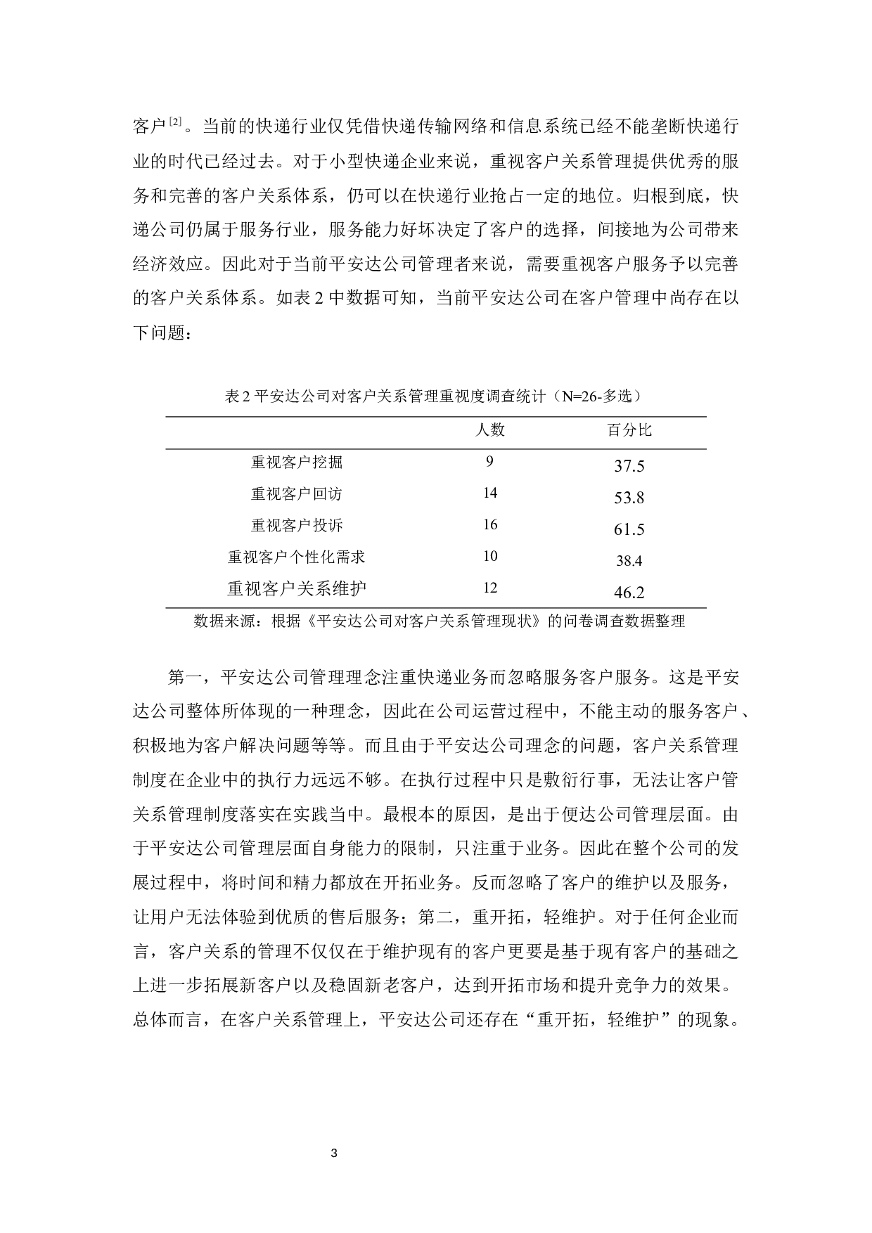 平安达公司客户关系管理存在的问题与对策-8244字.docx 第6页