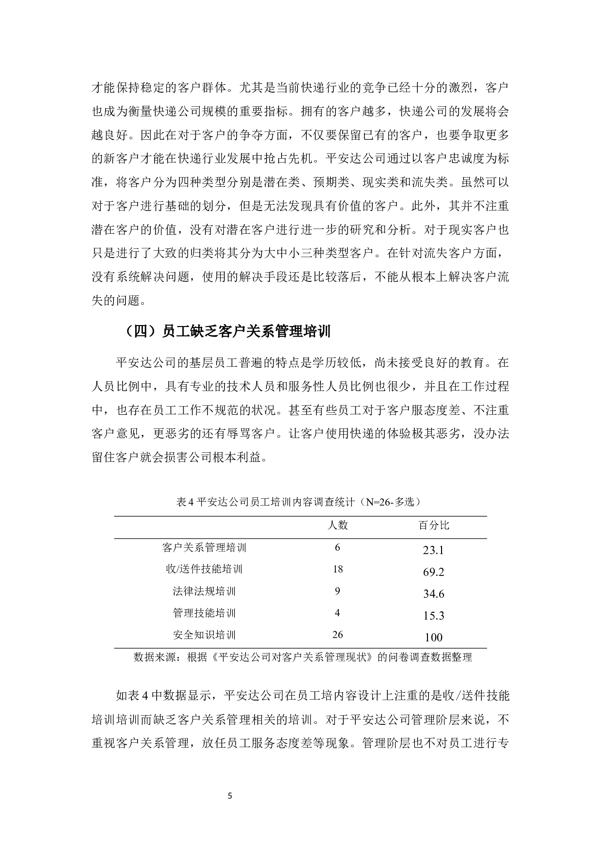平安达公司客户关系管理存在的问题与对策-8244字.docx 第8页