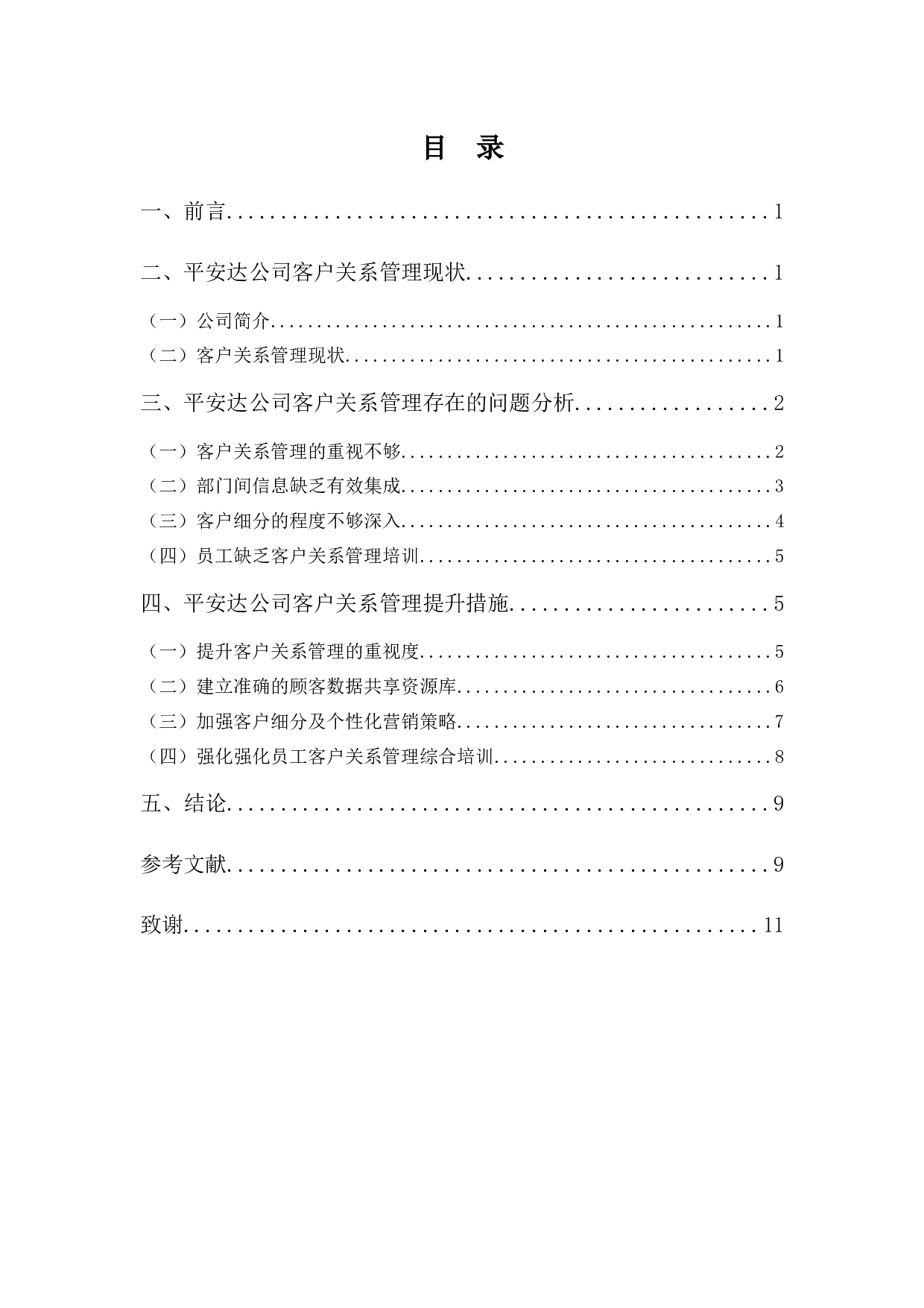 平安达公司客户关系管理存在的问题与对策-8244字.docx 第3页