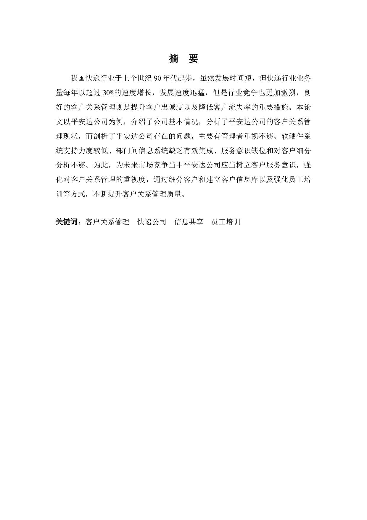平安达公司客户关系管理存在的问题与对策-8244字.docx 第1页