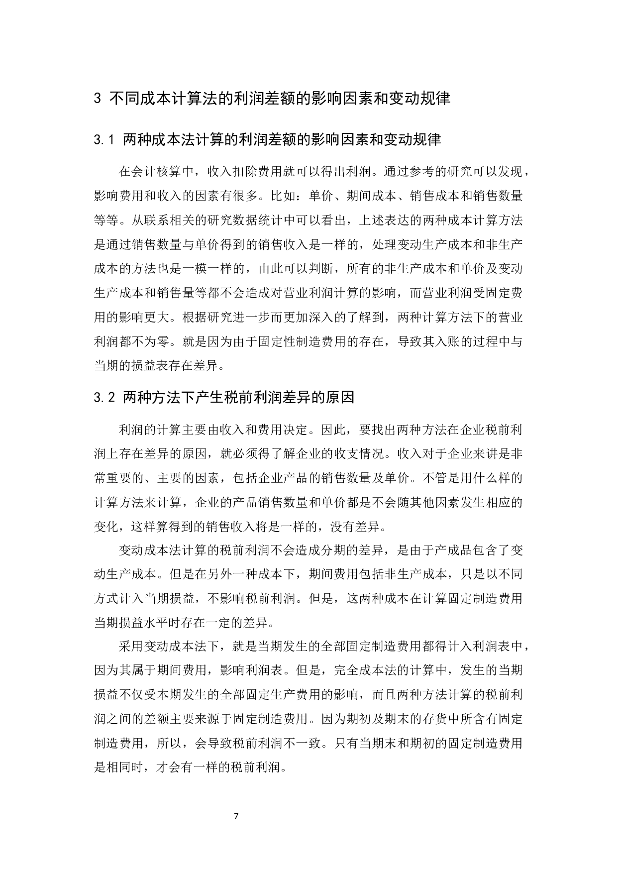 变动和完全成本法下利润差异与局限性.docx-9608字.docx 第9页