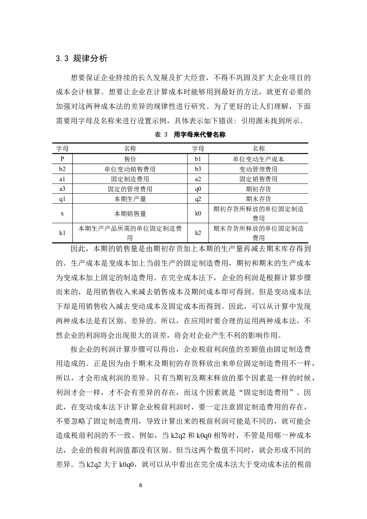 变动和完全成本法下利润差异与局限性.docx-9608字.docx 第10页