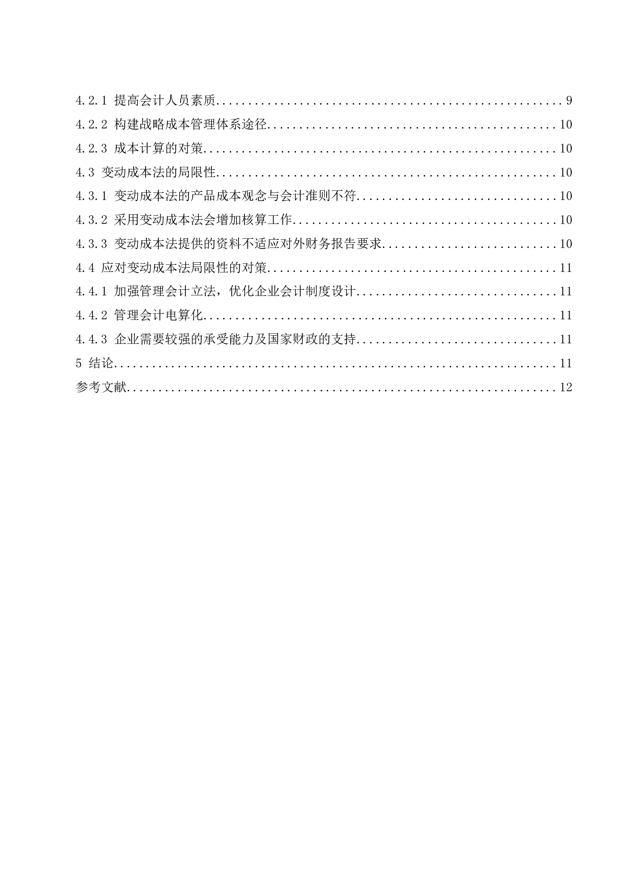 变动和完全成本法下利润差异与局限性.docx-9608字.docx 第2页