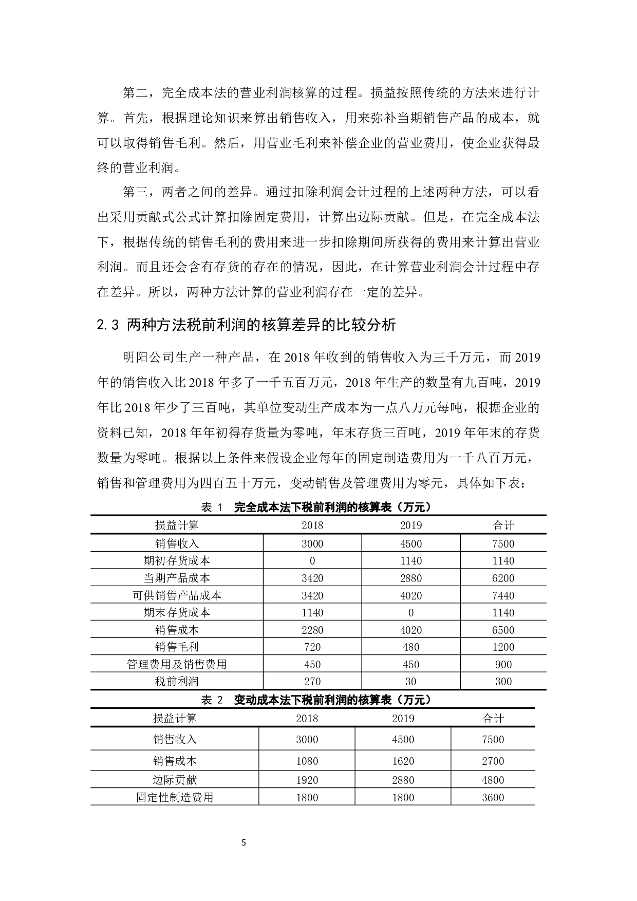 变动和完全成本法下利润差异与局限性.docx-9608字.docx 第7页